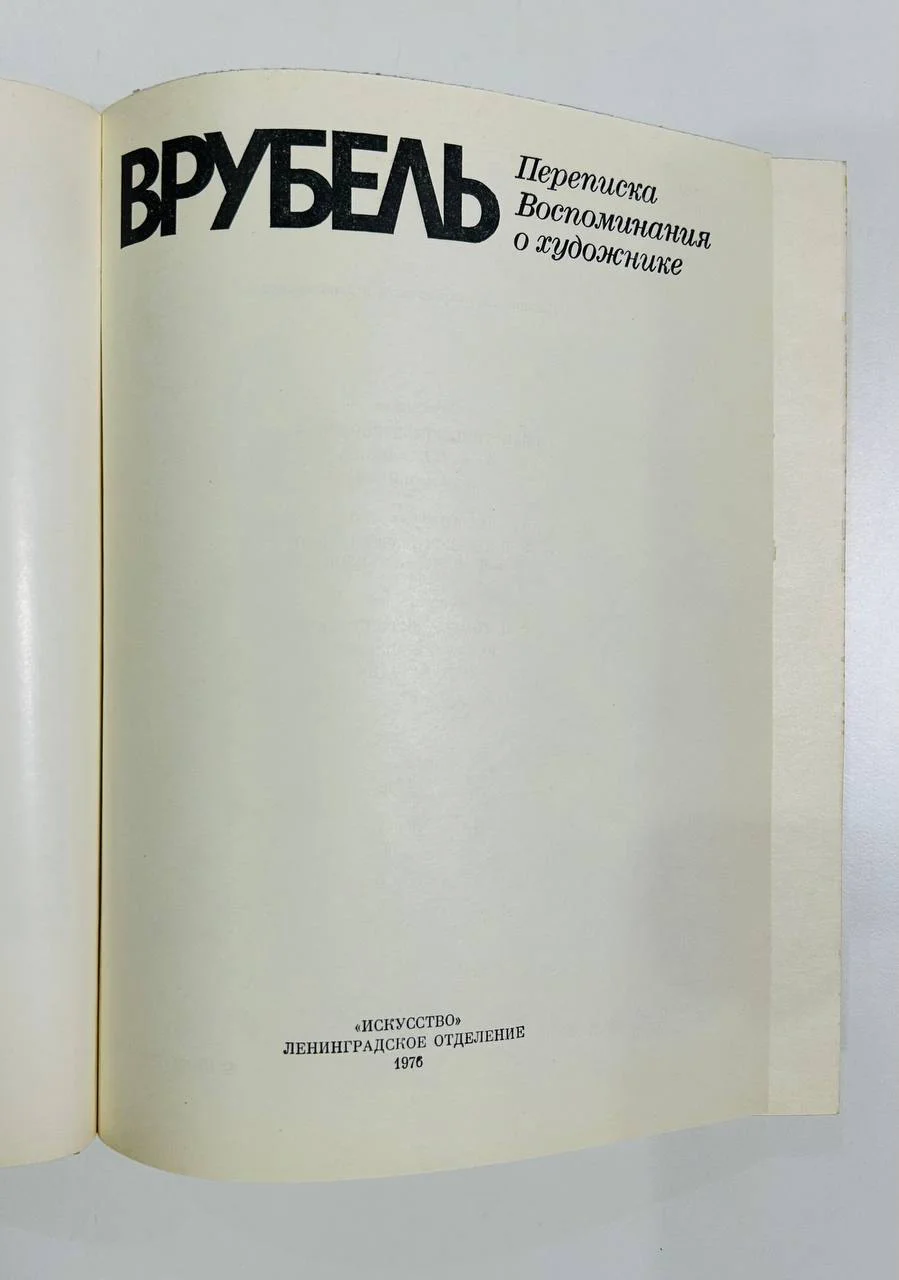 Книга Врубель Переписка воспоминания о художнике 1976 год - миниатюра 3