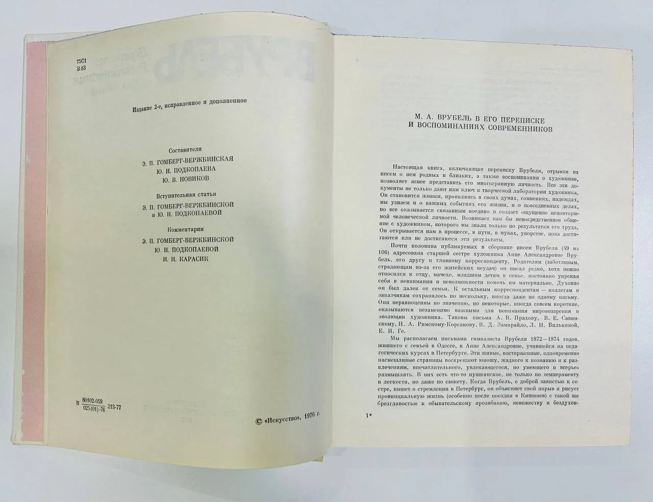 Книга Врубель Переписка воспоминания о художнике 1976 год - миниатюра 4