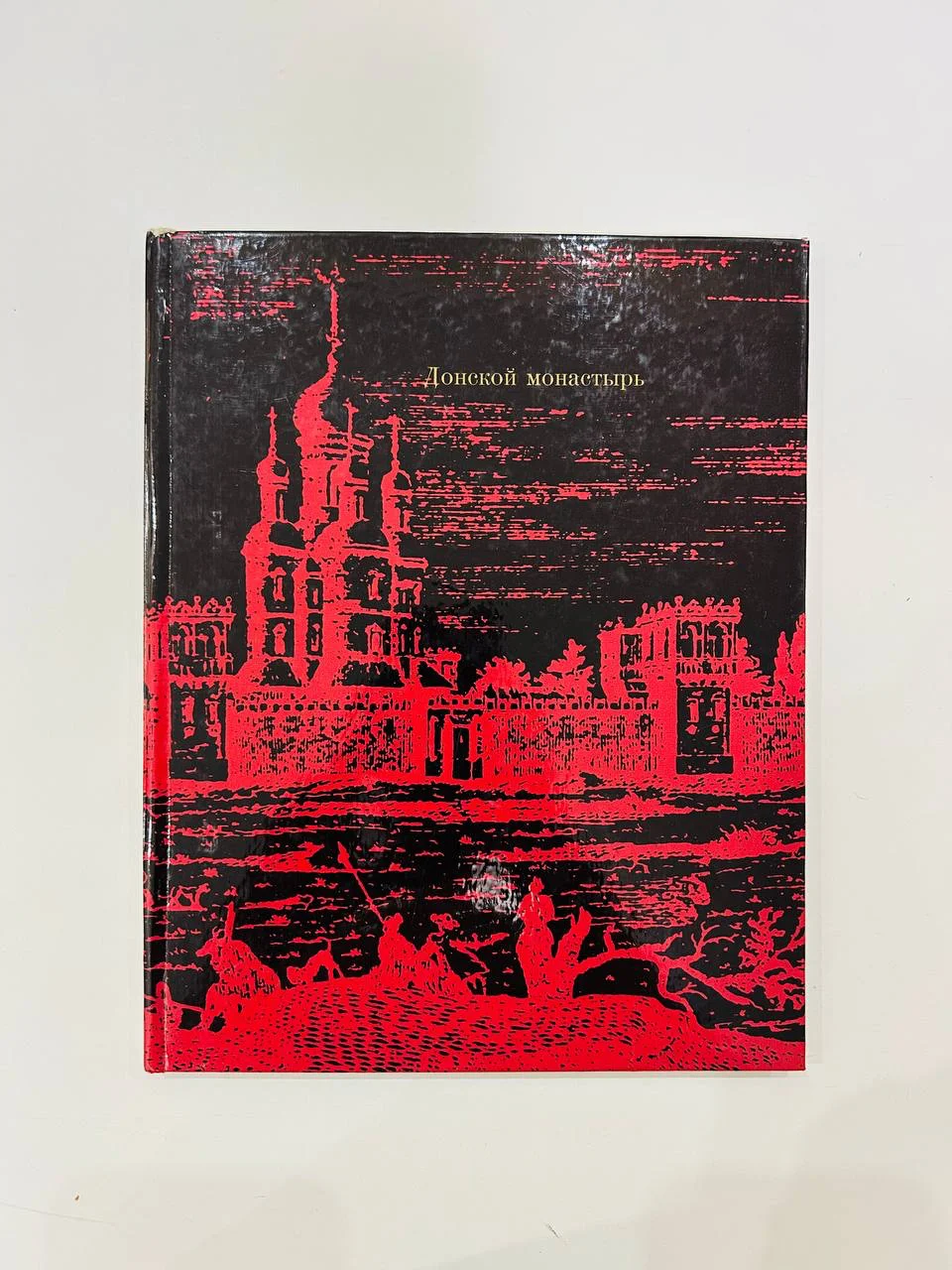 Книга Донской монастырь Г.И. Мехова, Аренкова 1970 год - изображение 1