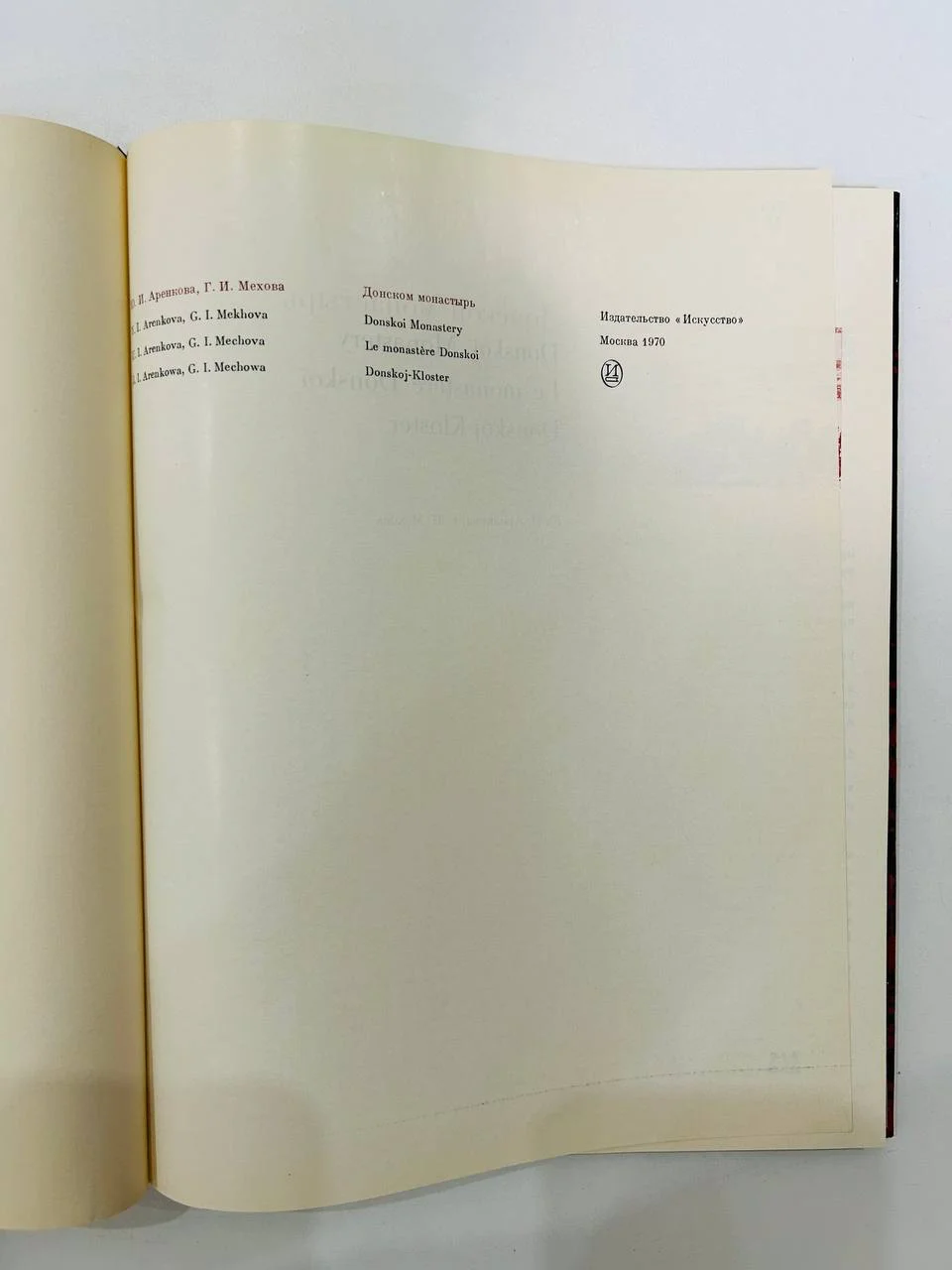 Книга Донской монастырь Г.И. Мехова, Аренкова 1970 год - миниатюра 2