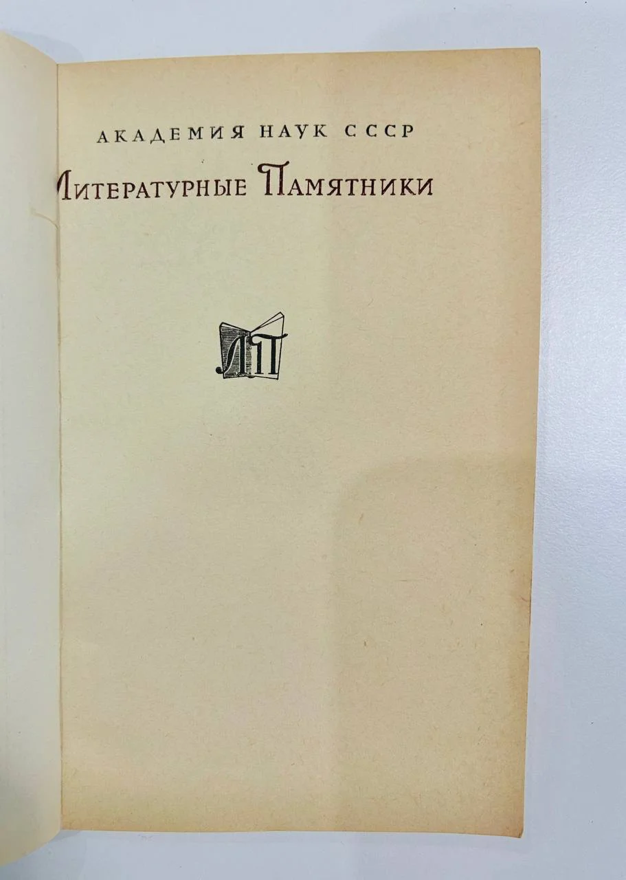 Книга О возвышенном Литературные памятники 1966 год - миниатюра 2