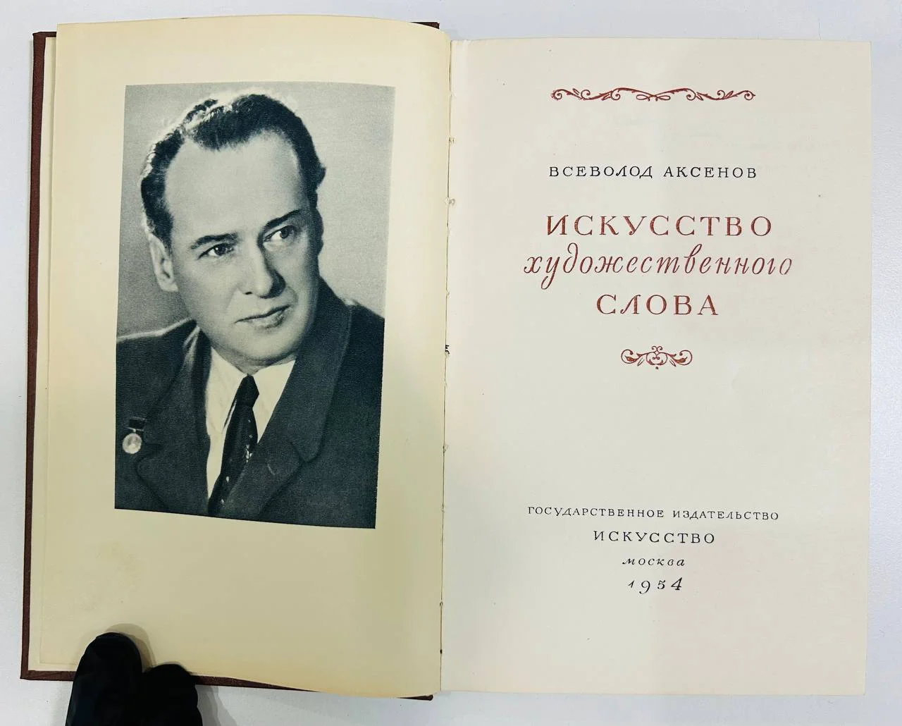 Книга Искусство художественного слова В.Н. Аксенов 1954 год - миниатюра 2