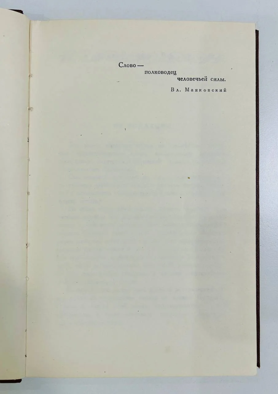 Книга Искусство художественного слова В.Н. Аксенов 1954 год - миниатюра 3
