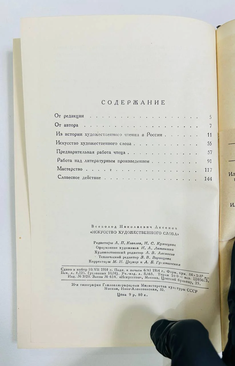 Книга Искусство художественного слова В.Н. Аксенов 1954 год - миниатюра 4