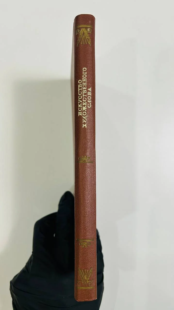 Книга Искусство художественного слова В.Н. Аксенов 1954 год - миниатюра 8