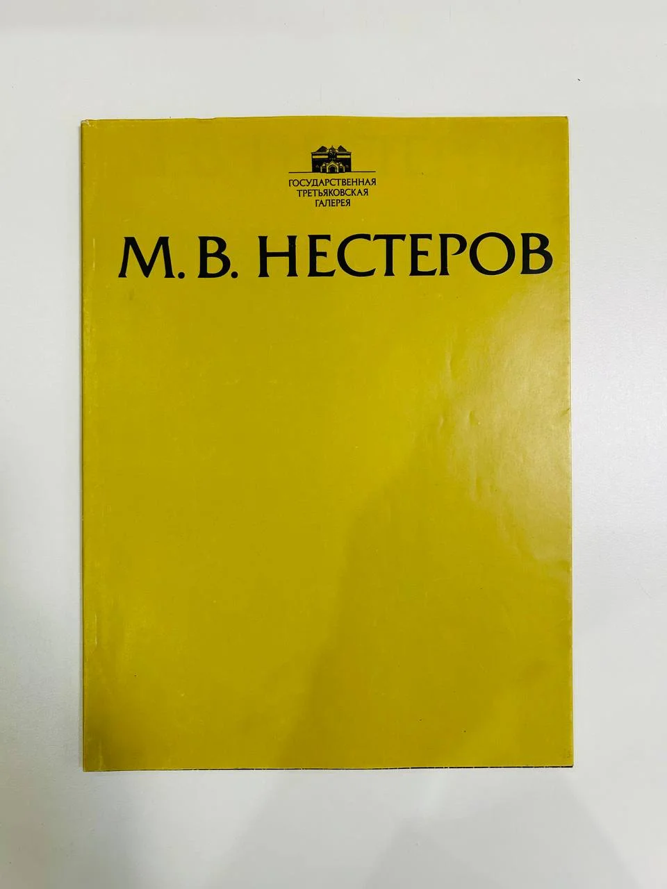 Книга М.В. Нестеров Каталог 1990 год - изображение 1