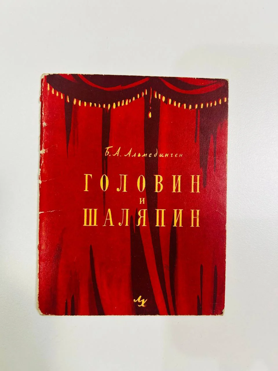Книга Головин и Шаляпин Б.А. Альмединген 1958 год - изображение 1