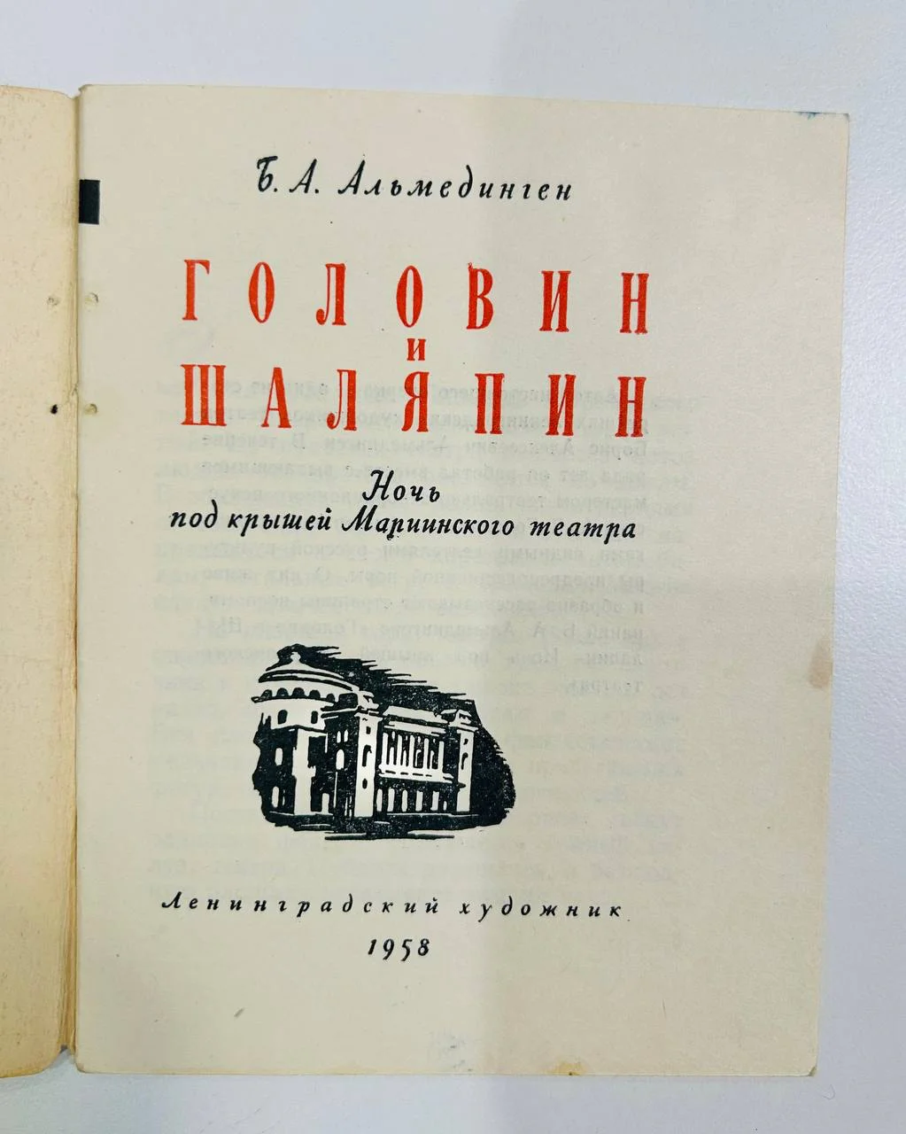 Книга Головин и Шаляпин Б.А. Альмединген 1958 год - миниатюра 2