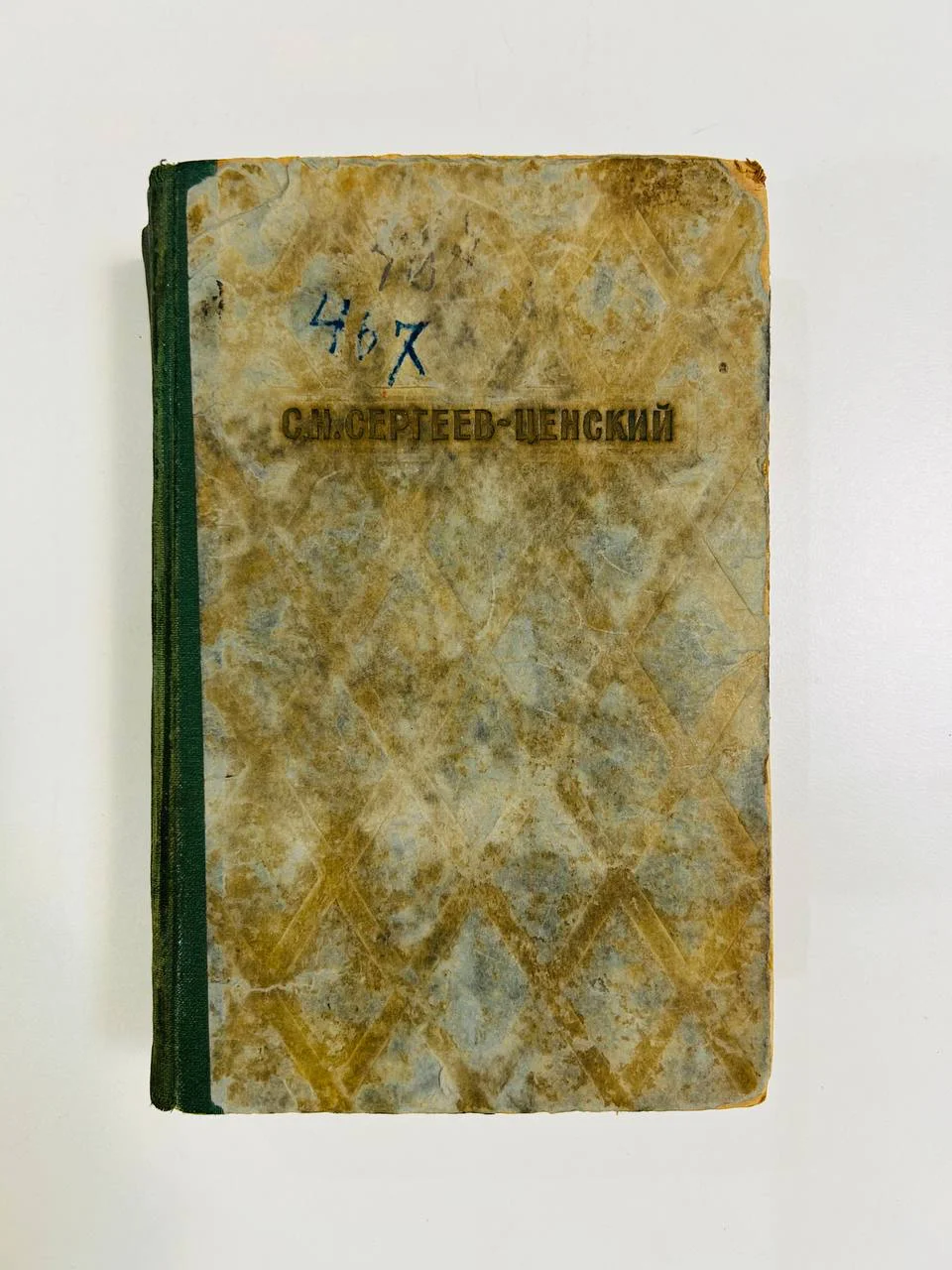 Книга С.Н. Сергеев-Ценский 1950 год - изображение 1