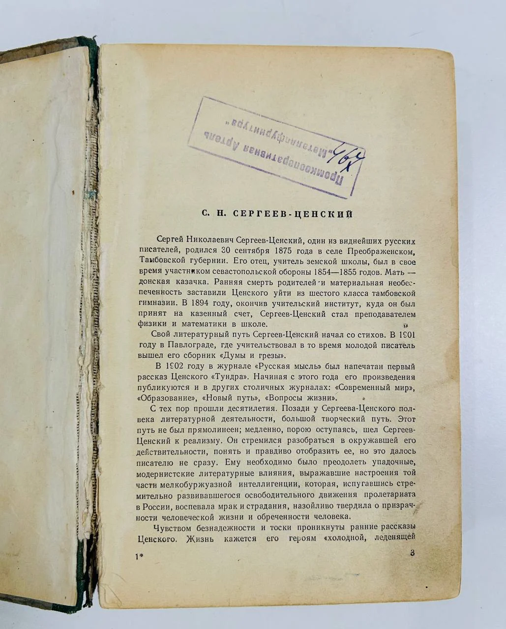 Книга С.Н. Сергеев-Ценский 1950 год - миниатюра 2