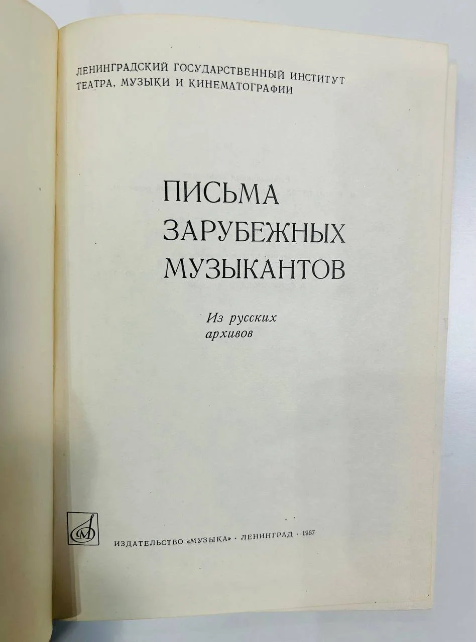 Книга Письма зарубежных музыкантов из русских архивов 1967 год - миниатюра 2