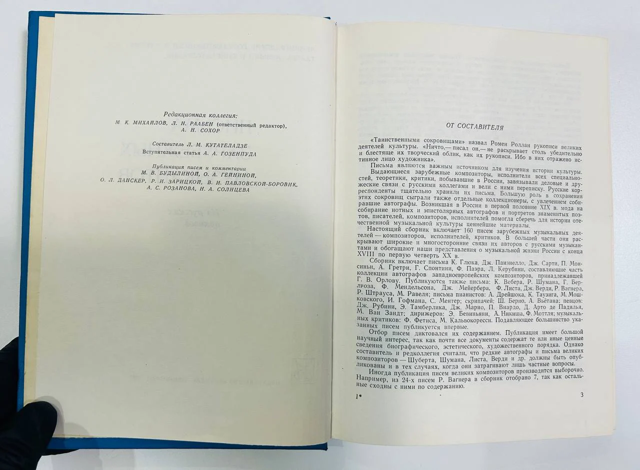 Книга Письма зарубежных музыкантов из русских архивов 1967 год - миниатюра 3
