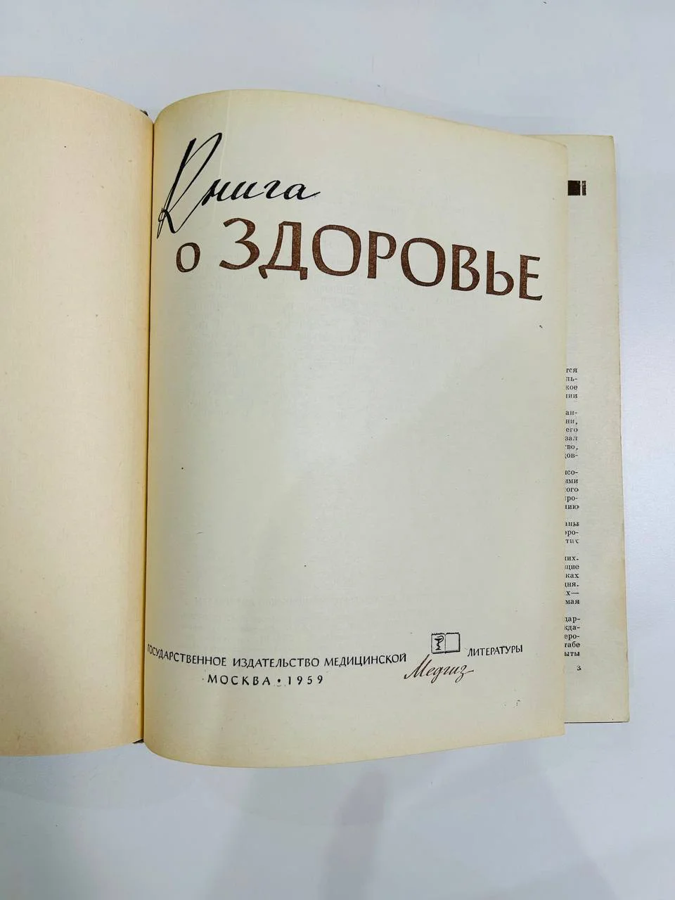 Книга о здоровье 1959 год медгиз - миниатюра 2