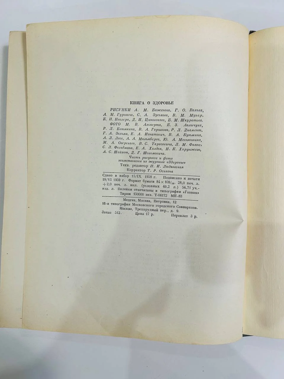 Книга о здоровье 1959 год медгиз - миниатюра 7