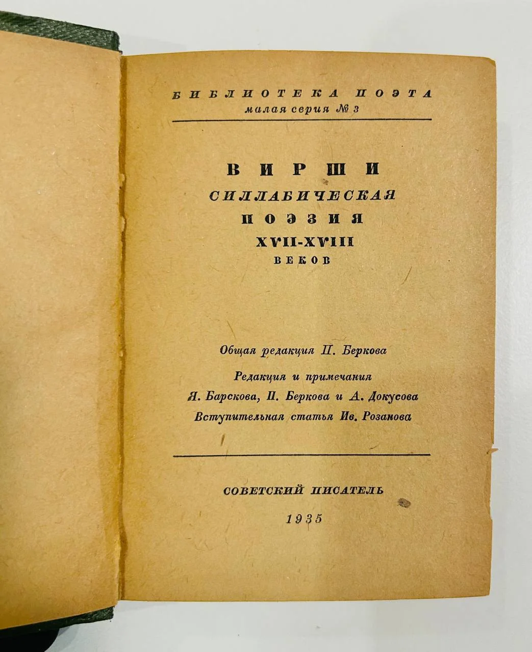 Книга Вирши Силлабическая поэзия 1935 год - миниатюра 2