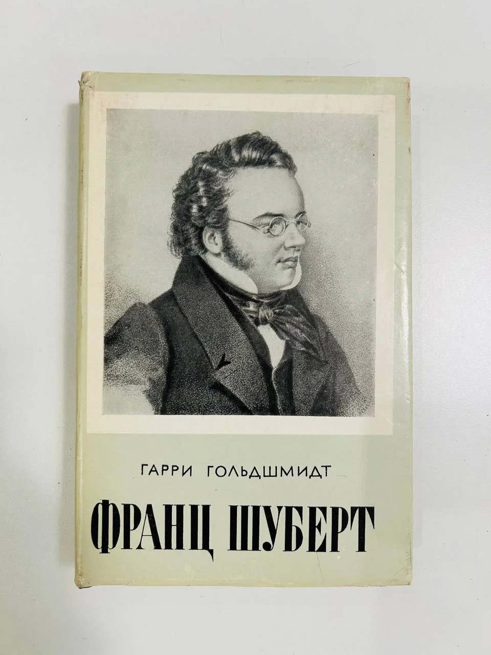 Книга Франц Шуберт Гарри Гольдшмидт 1968 год - изображение 1