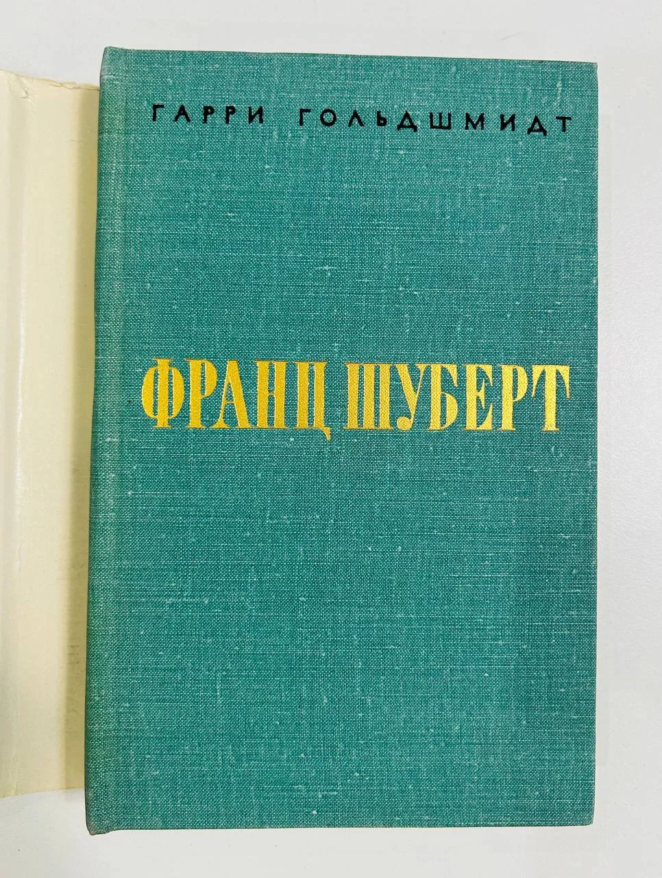 Книга Франц Шуберт Гарри Гольдшмидт 1968 год - миниатюра 2