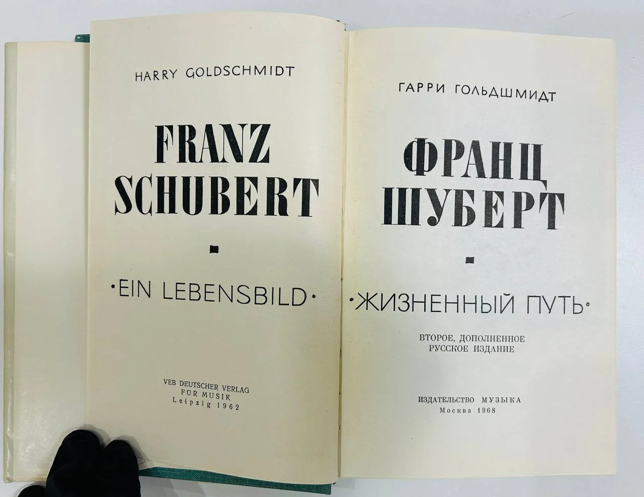 Книга Франц Шуберт Гарри Гольдшмидт 1968 год - миниатюра 3