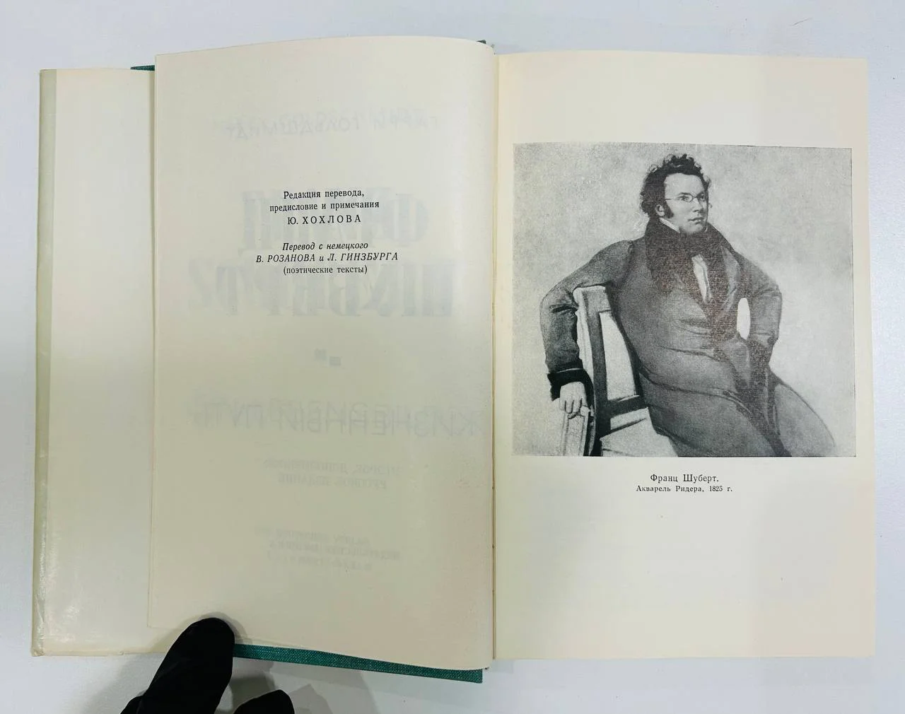 Книга Франц Шуберт Гарри Гольдшмидт 1968 год - миниатюра 4
