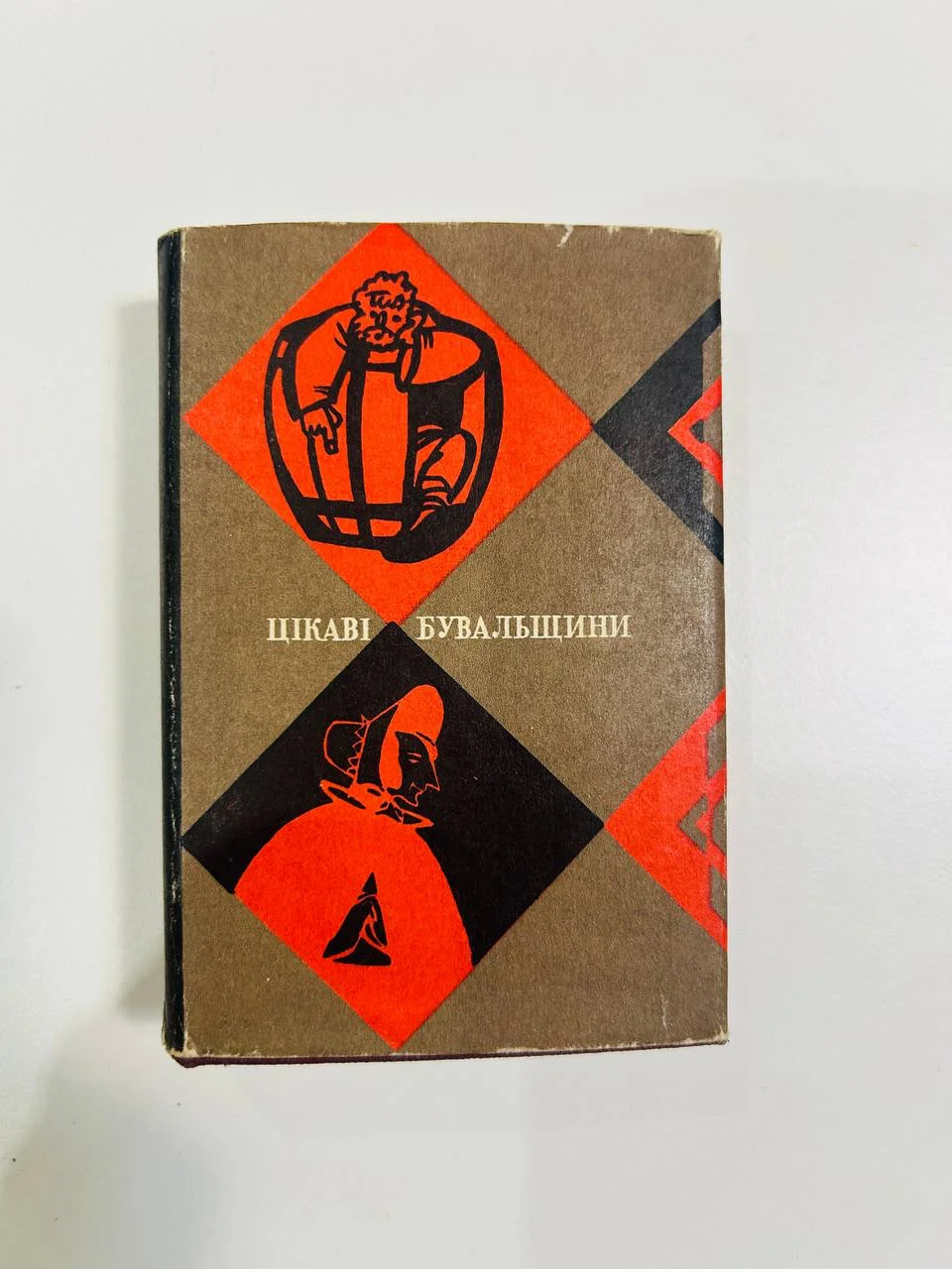 Книга Цикави Бувальщини 1966 год - изображение 1