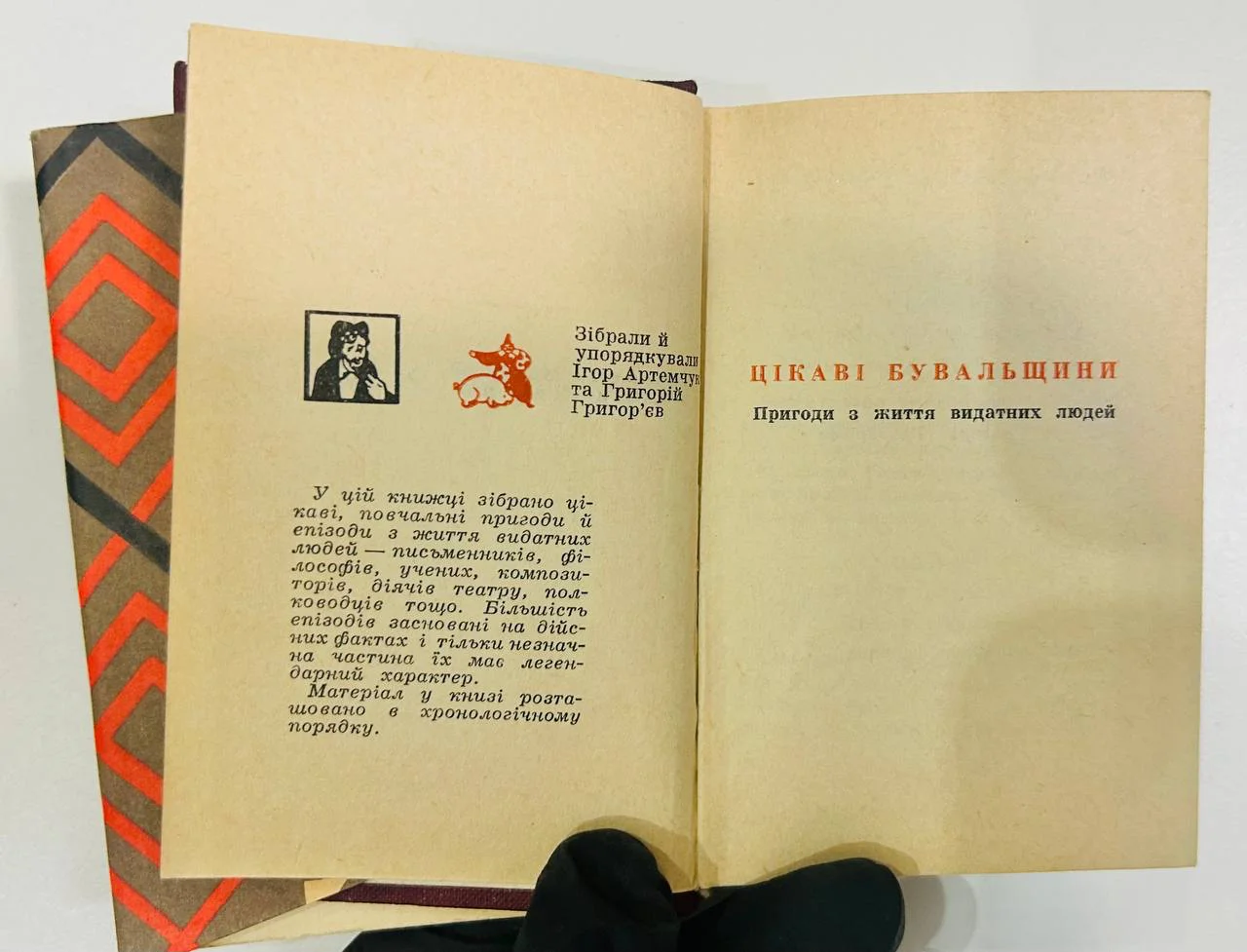 Книга Цикави Бувальщини 1966 год - миниатюра 4