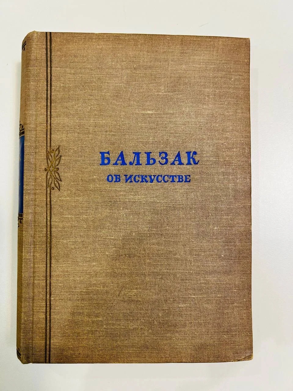 Книга Бальзак об искусстве В.Р. Гриб 1941 год - изображение 1