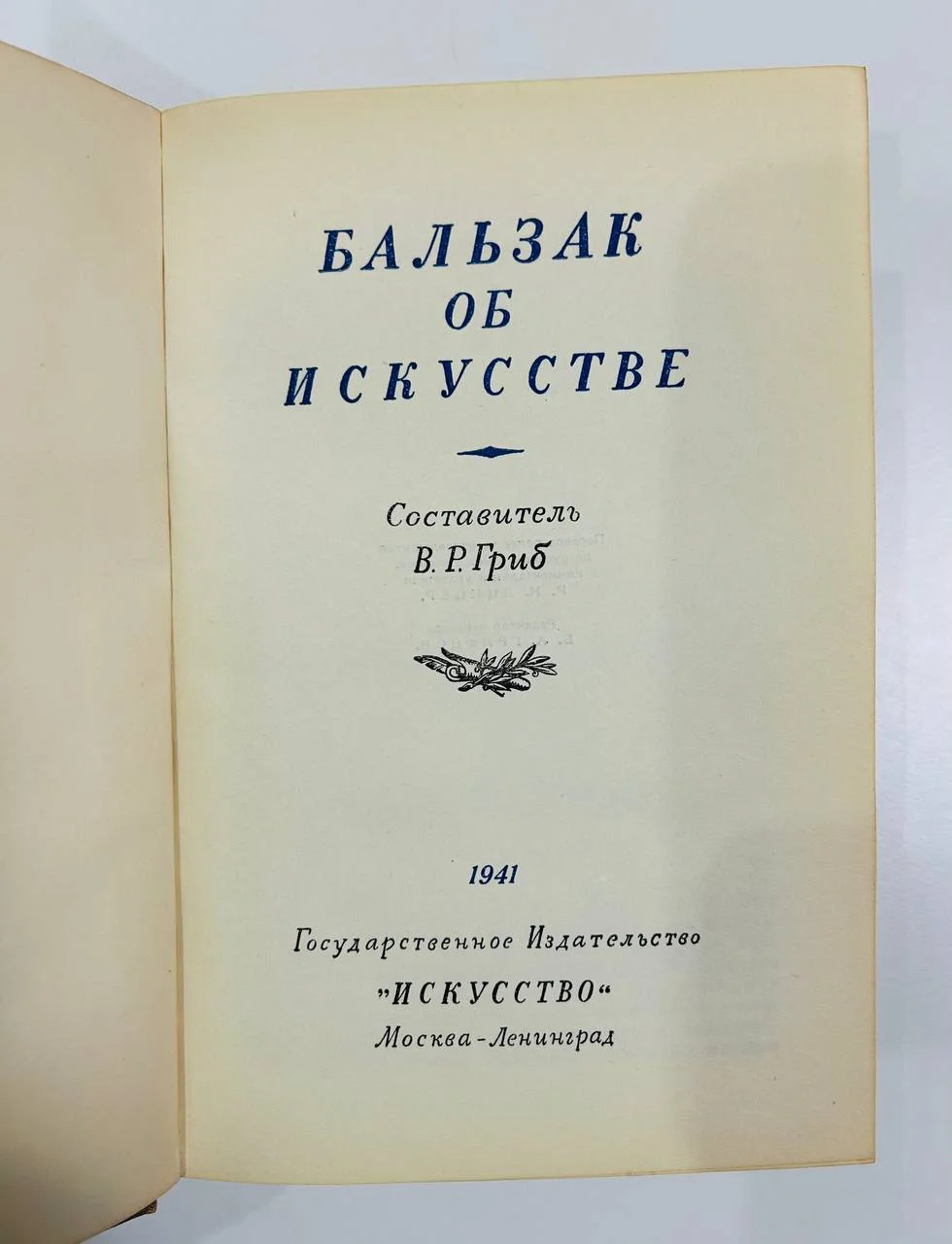 Книга Бальзак об искусстве В.Р. Гриб 1941 год - миниатюра 2