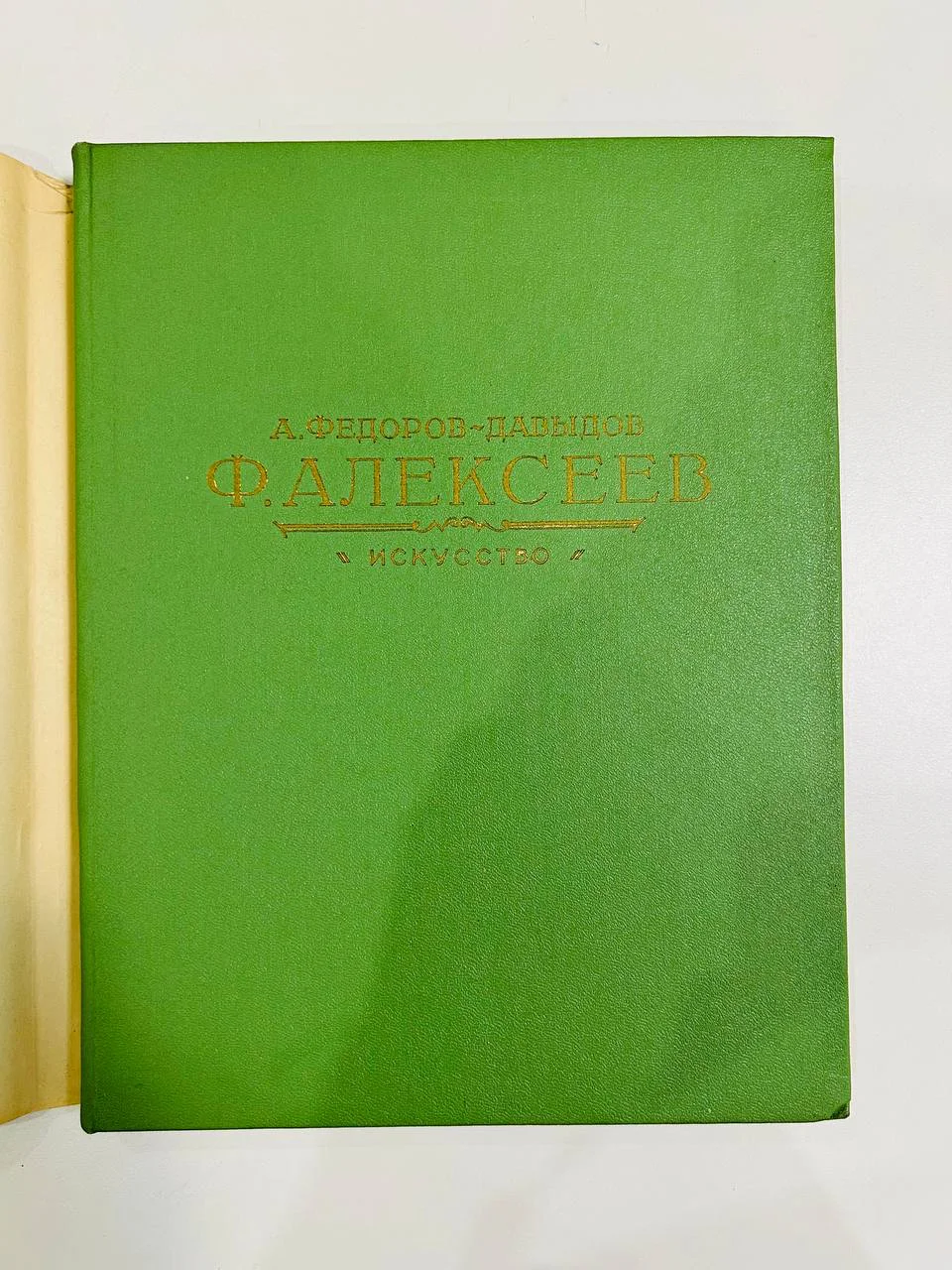 Книга Ф. Алексеев А. Федоров-Давыдов Монографии 1955 год - миниатюра 2