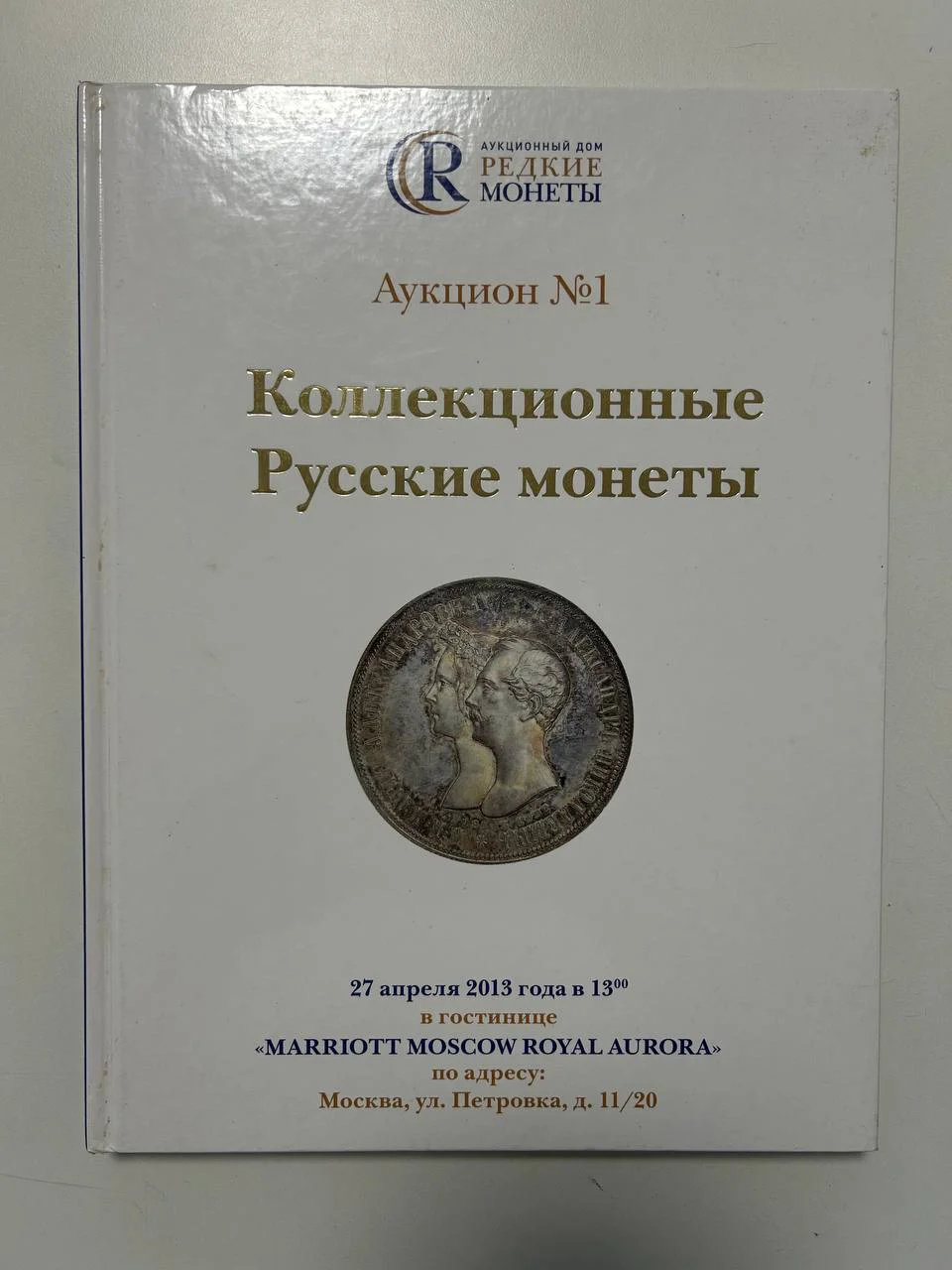 Каталог монет Коллекционные Русские Монеты, Аукцион №1, 2013 года, Редкие монеты - изображение 1