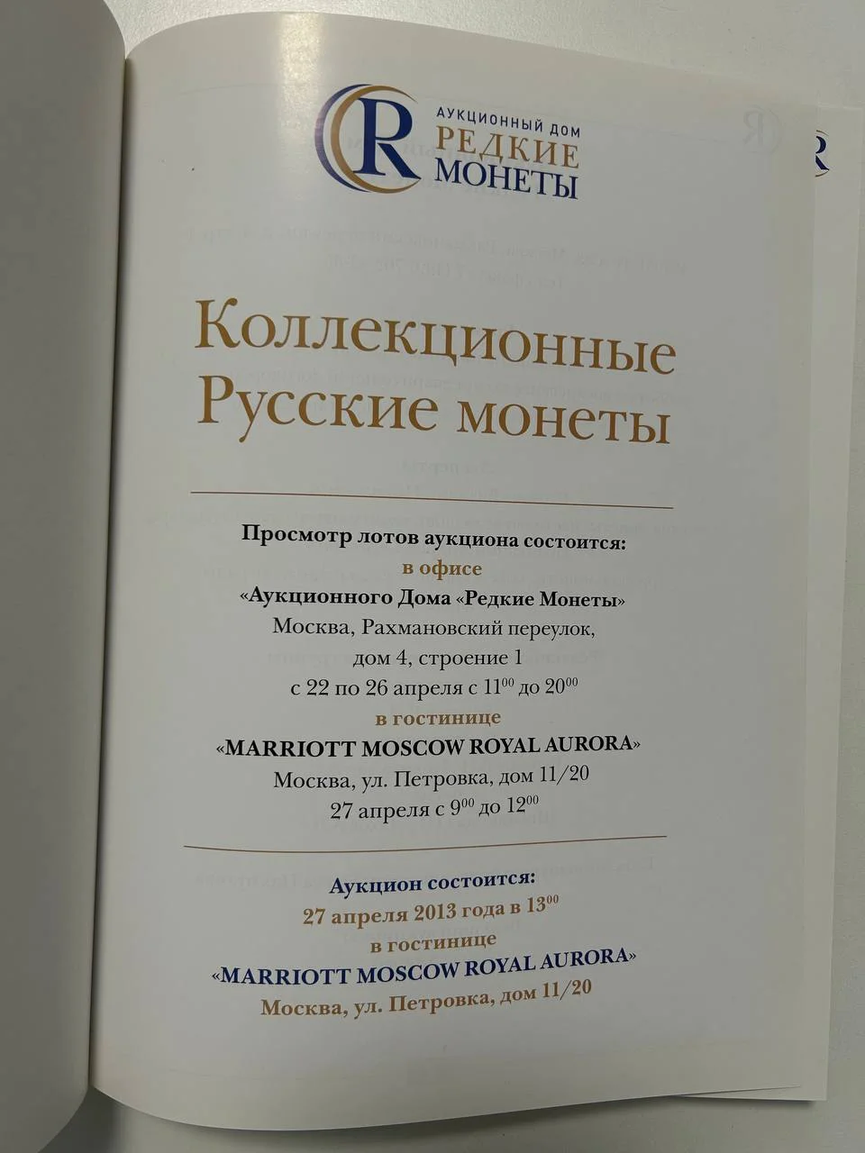 Каталог монет Коллекционные Русские Монеты, Аукцион №1, 2013 года, Редкие монеты - миниатюра 2