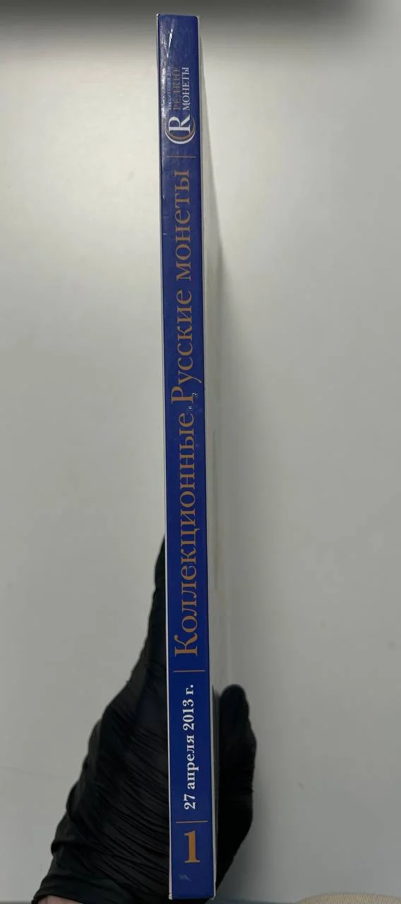 Каталог монет Коллекционные Русские Монеты, Аукцион №1, 2013 года, Редкие монеты - миниатюра 7