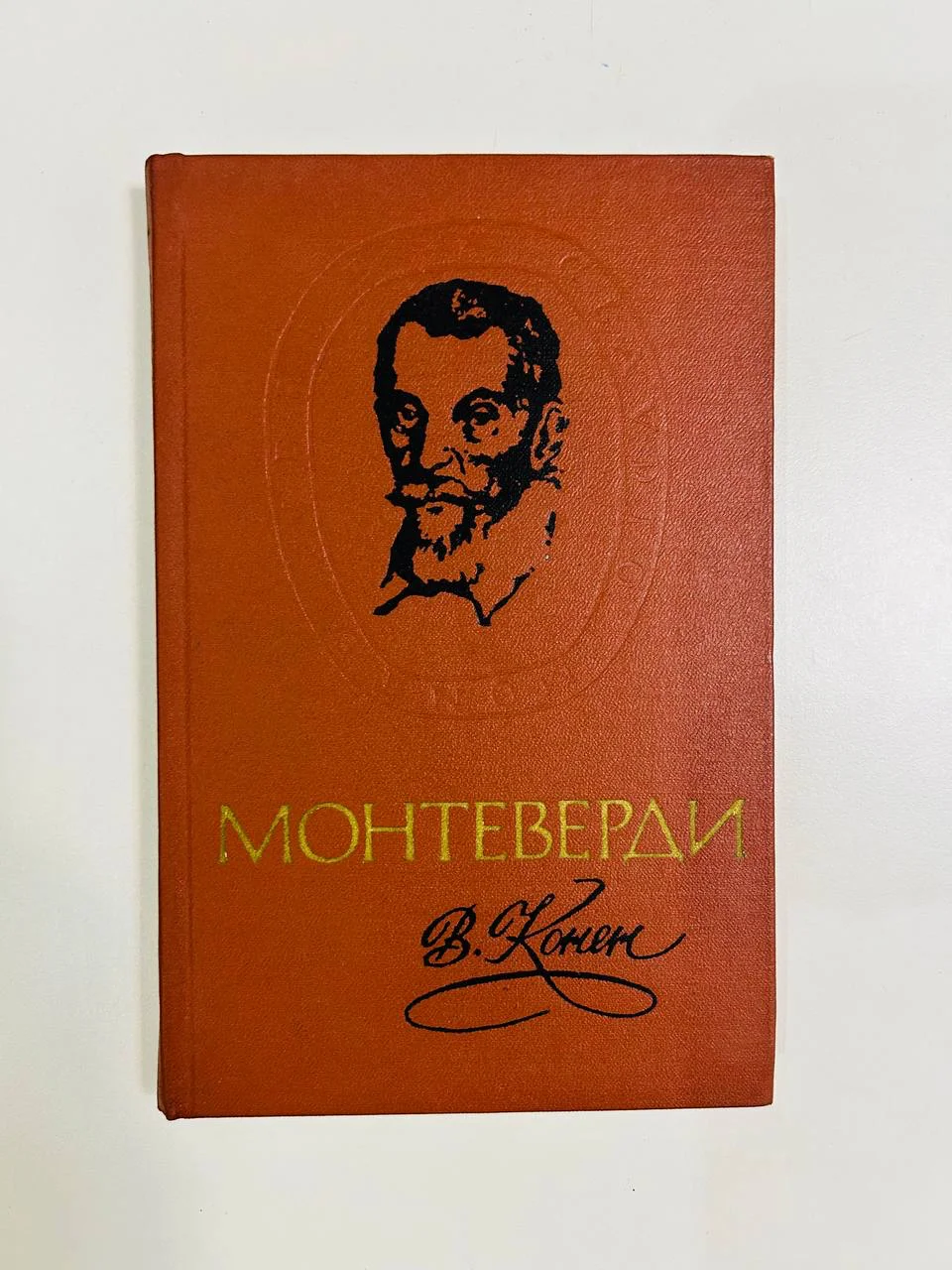Книга Клаудио Монтеверди Конен В.Д. 1971 год - изображение 1