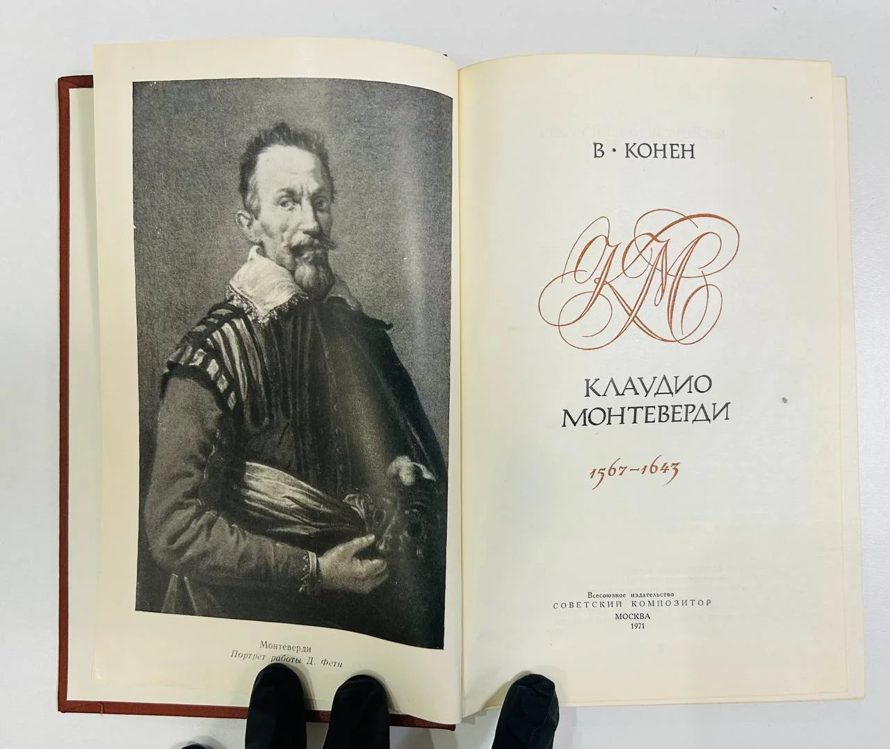 Книга Клаудио Монтеверди Конен В.Д. 1971 год - миниатюра 2
