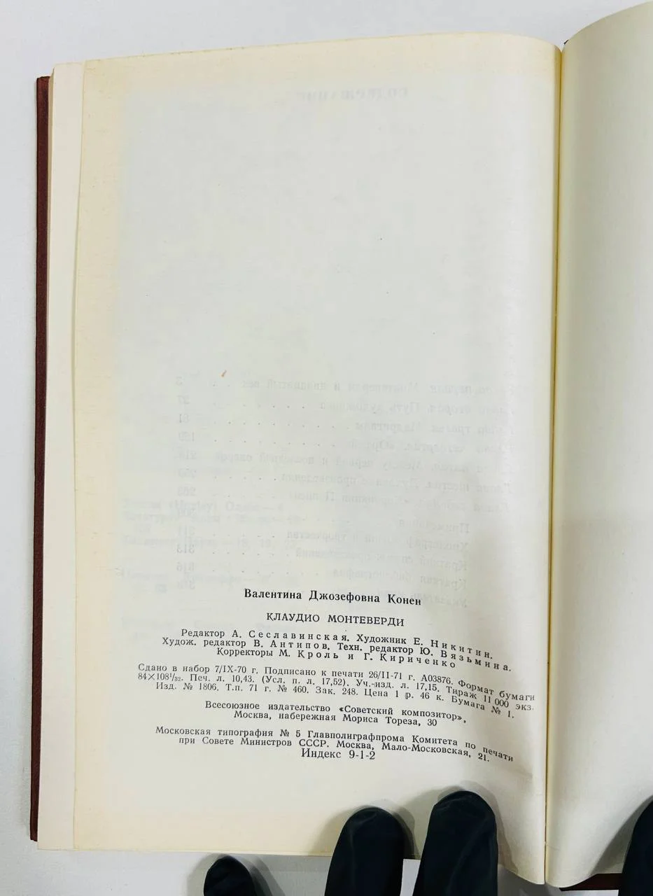 Книга Клаудио Монтеверди Конен В.Д. 1971 год - миниатюра 7