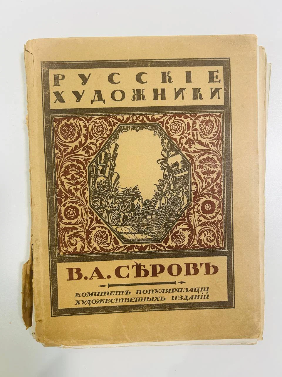 Книга В.А. Серов С.Эрнст Русские художники 1921 год - изображение 1