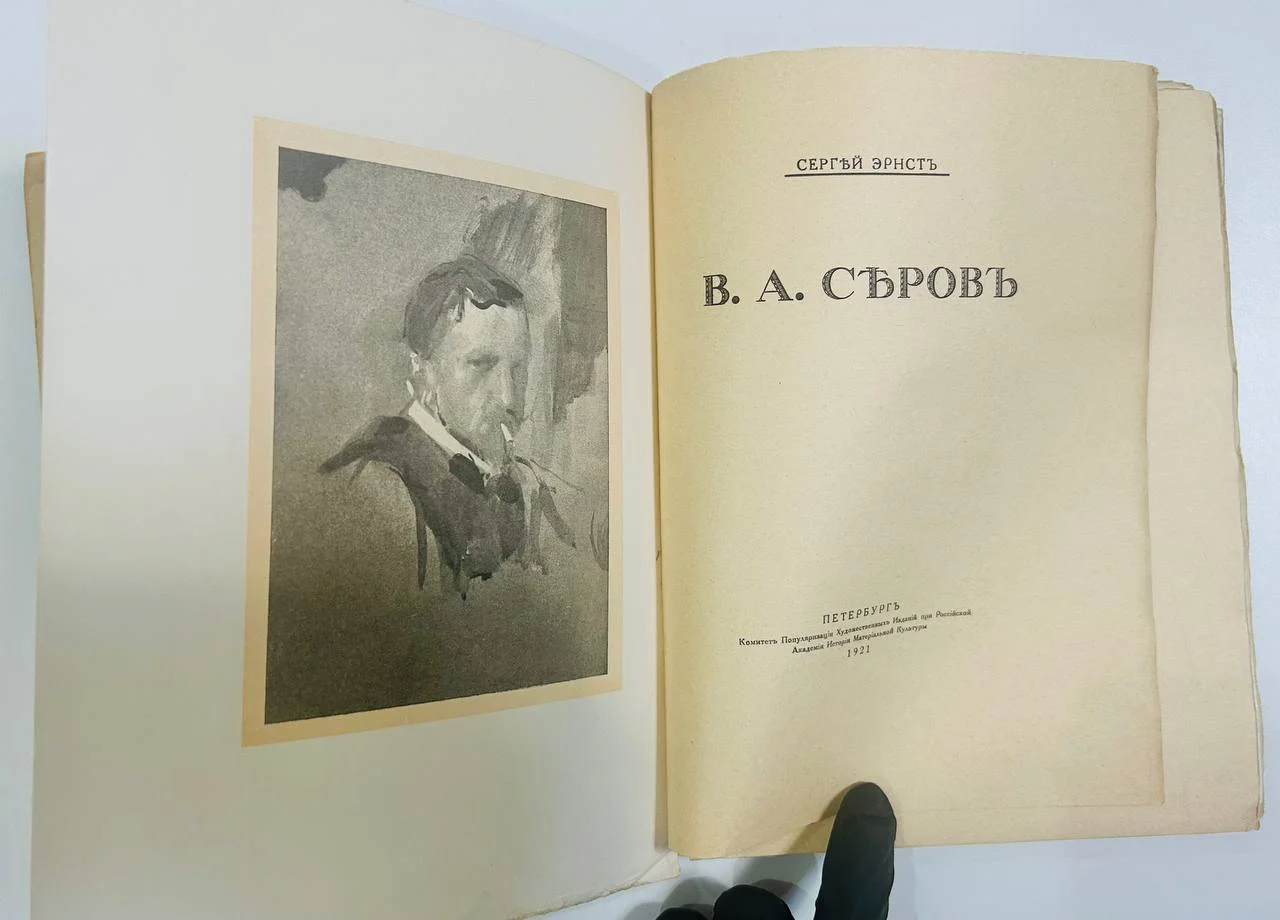 Книга В.А. Серов С.Эрнст Русские художники 1921 год - миниатюра 3