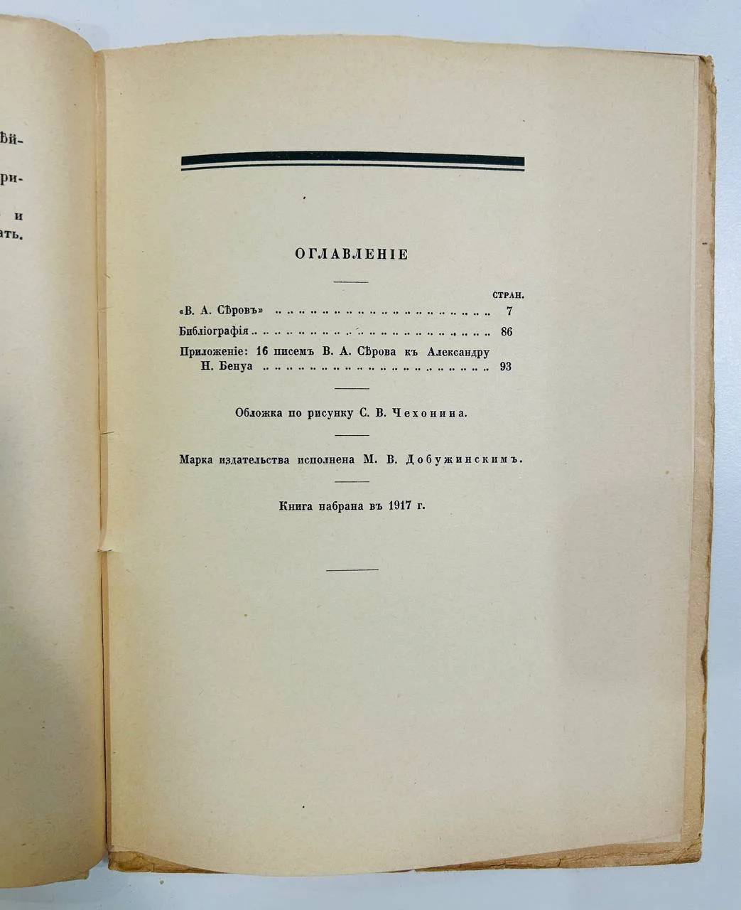 Книга В.А. Серов С.Эрнст Русские художники 1921 год - миниатюра 5