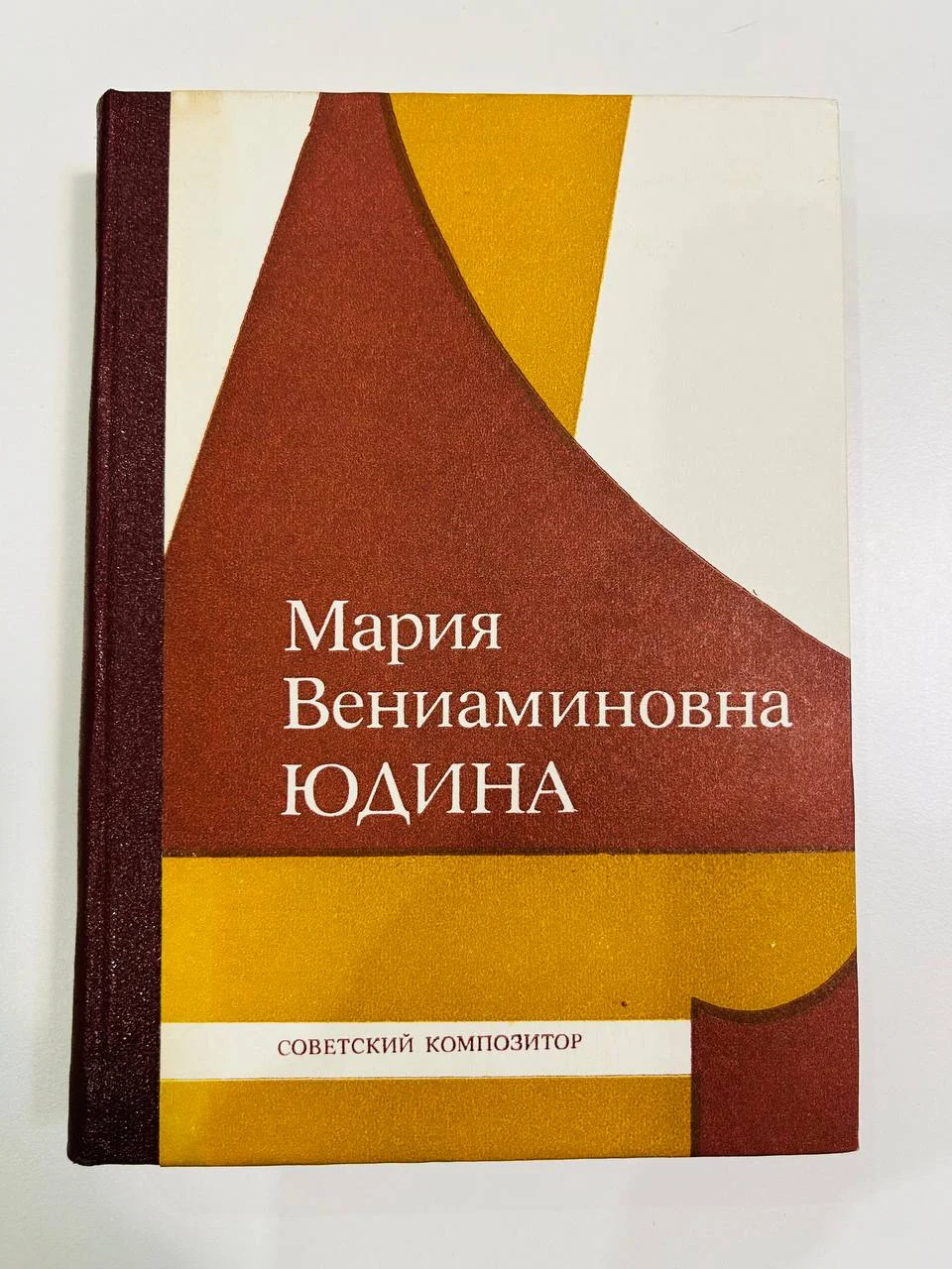 Книга Мария Вениаминовна Юдина Статьи Воспоминания Советский композитор 1978 год - изображение 1