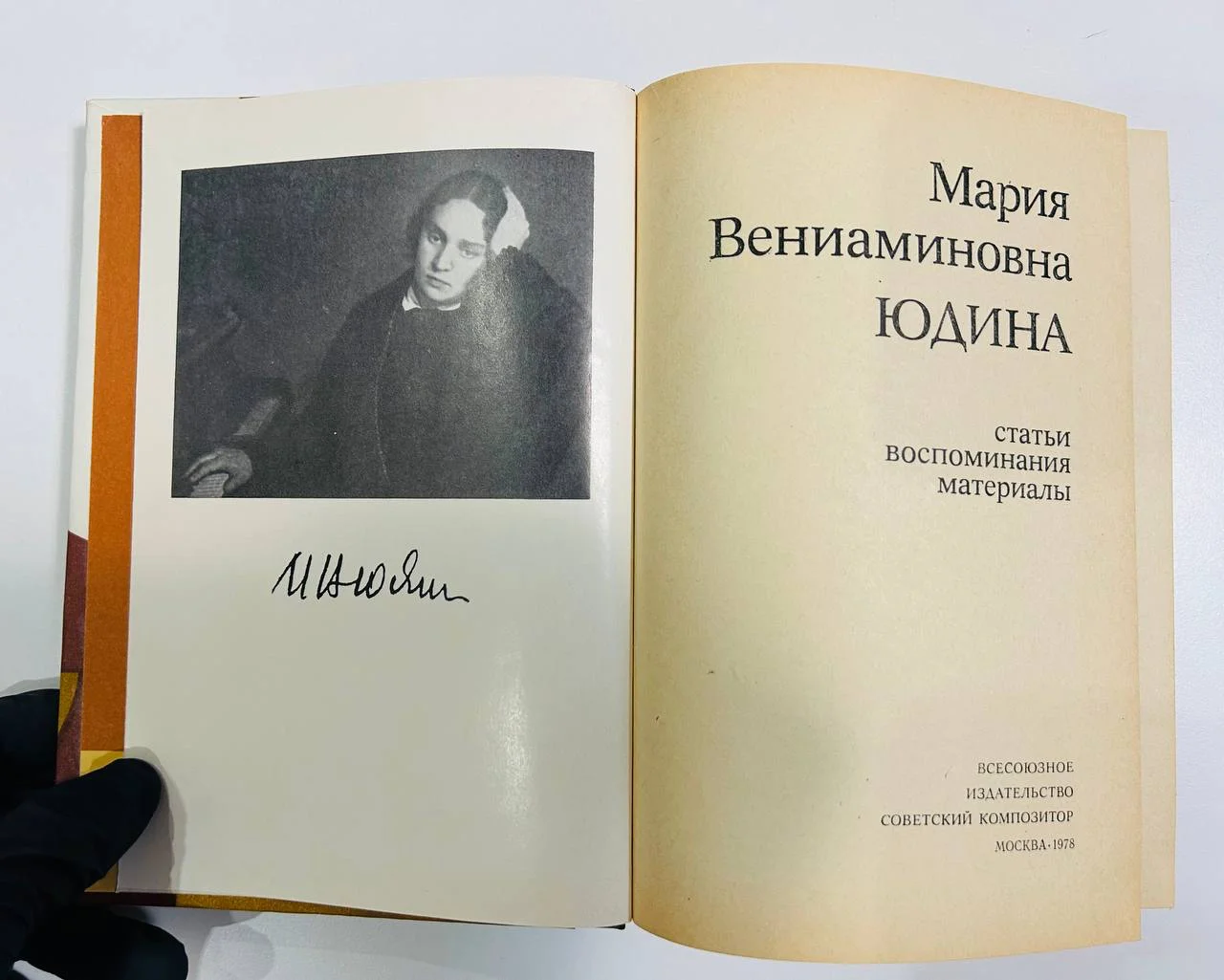 Книга Мария Вениаминовна Юдина Статьи Воспоминания Советский композитор 1978 год - миниатюра 2