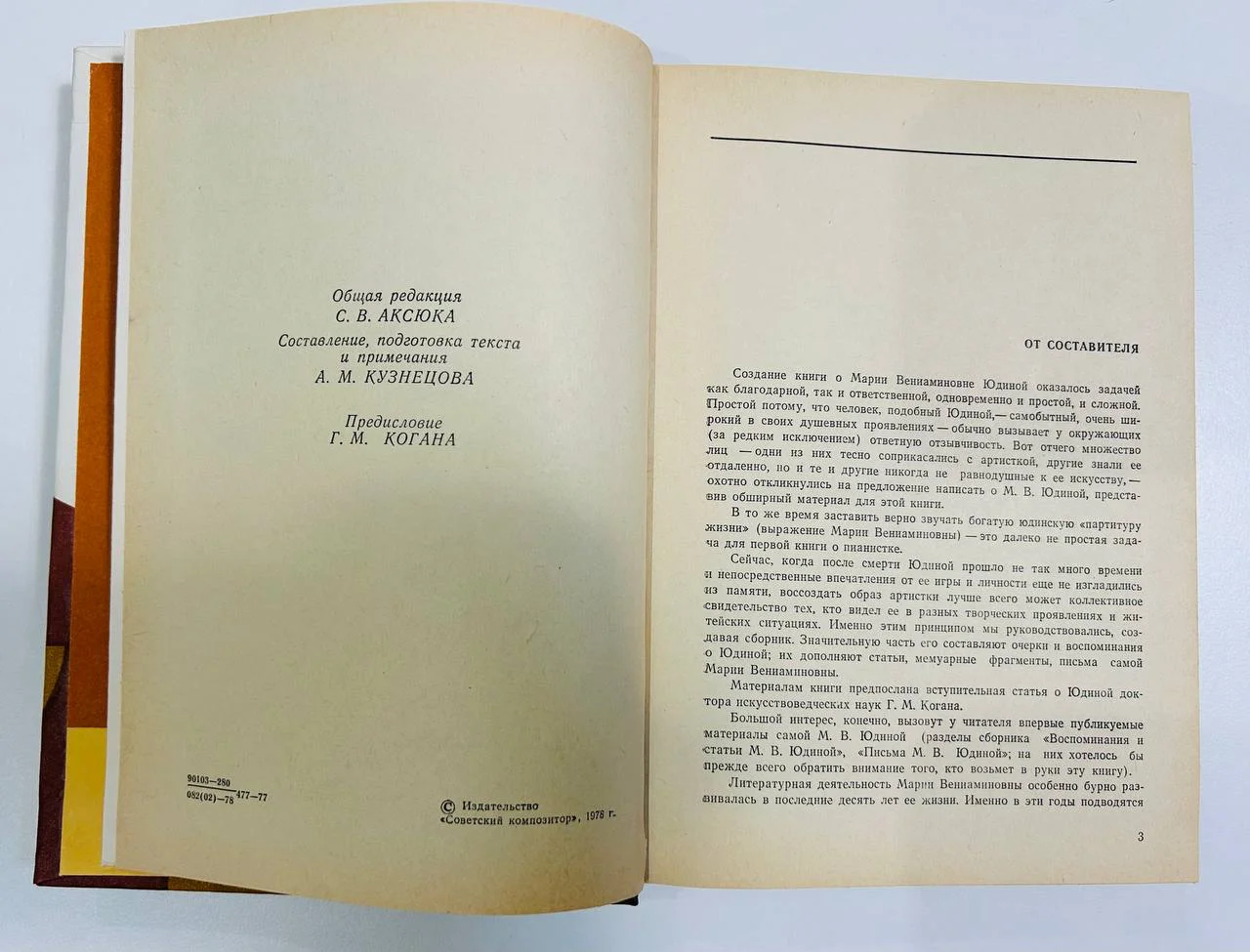 Книга Мария Вениаминовна Юдина Статьи Воспоминания Советский композитор 1978 год - миниатюра 3