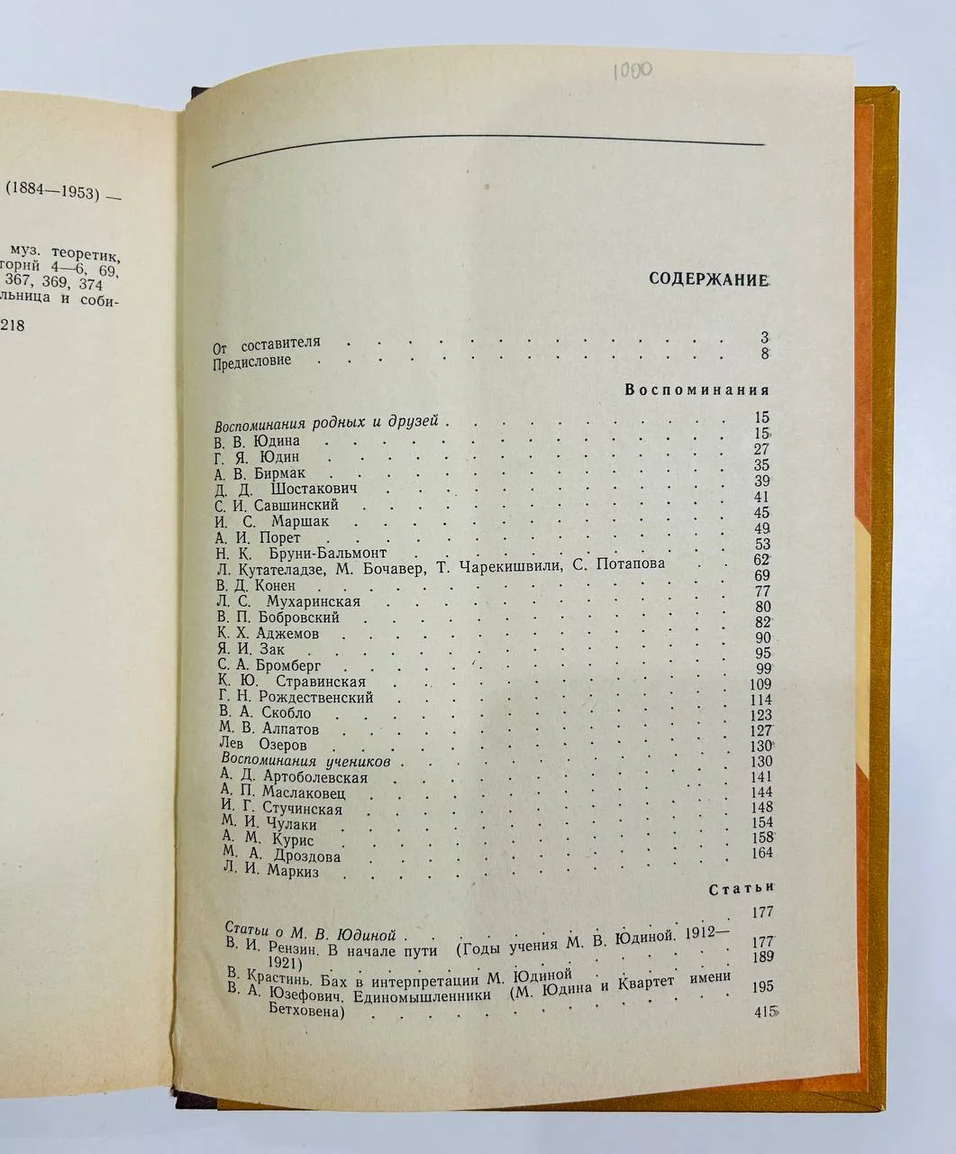 Книга Мария Вениаминовна Юдина Статьи Воспоминания Советский композитор 1978 год - миниатюра 4