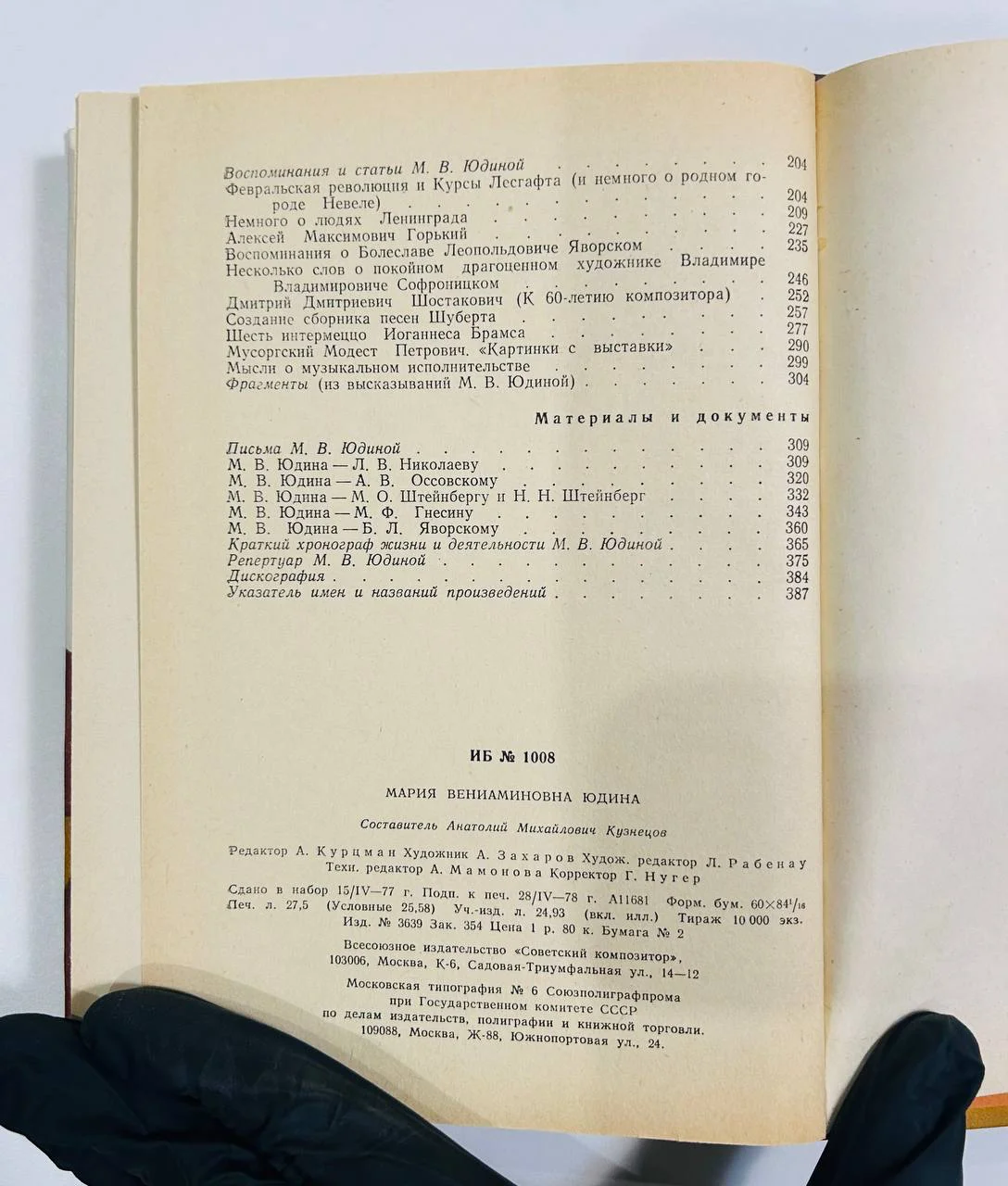 Книга Мария Вениаминовна Юдина Статьи Воспоминания Советский композитор 1978 год - миниатюра 5