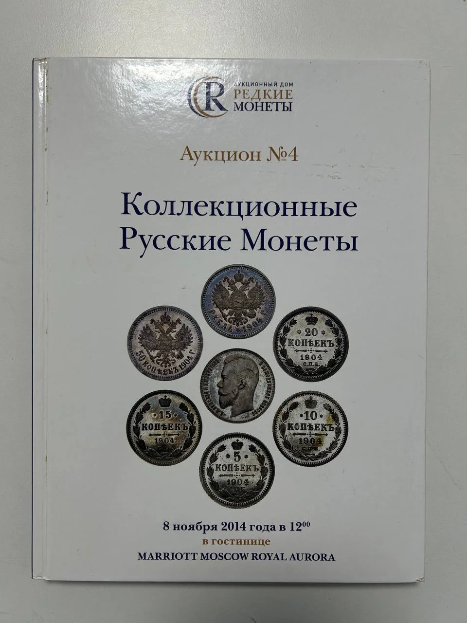 Каталог монет Коллекционные Русские Монеты, Аукцион №4, 2014 года, Редкие монеты