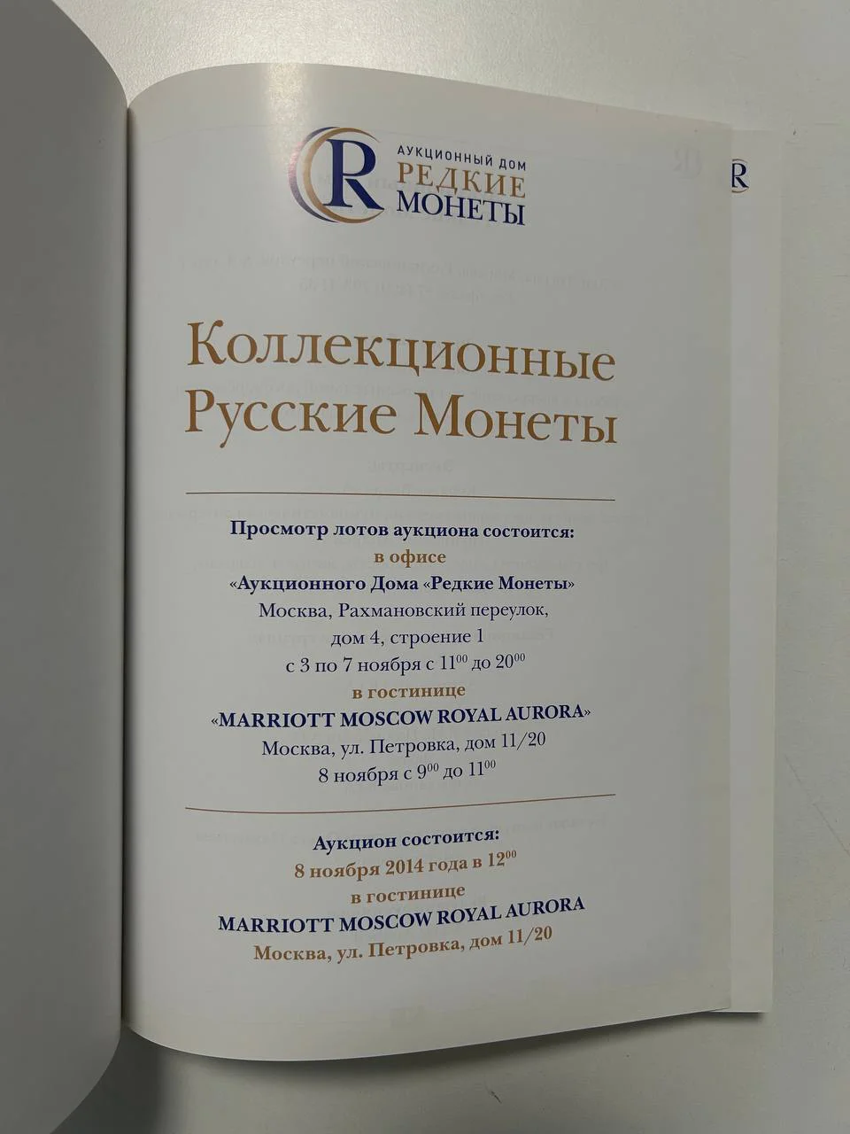 Каталог монет Коллекционные Русские Монеты, Аукцион №4, 2014 года, Редкие монеты - миниатюра 2