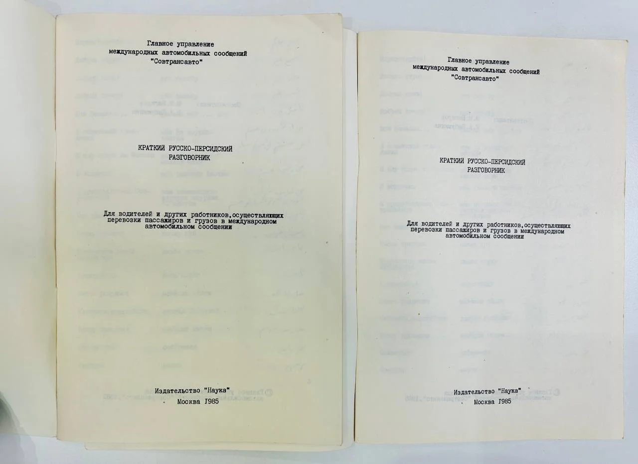 Книга Краткий русско-персидский разговорник для водителей 1985 год - миниатюра 2