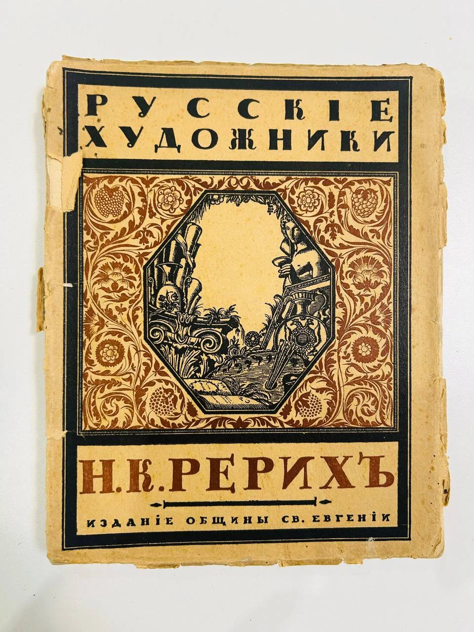 Книга Н.К. Рерих С.Эрнст Русские художники 1918 год - изображение 1