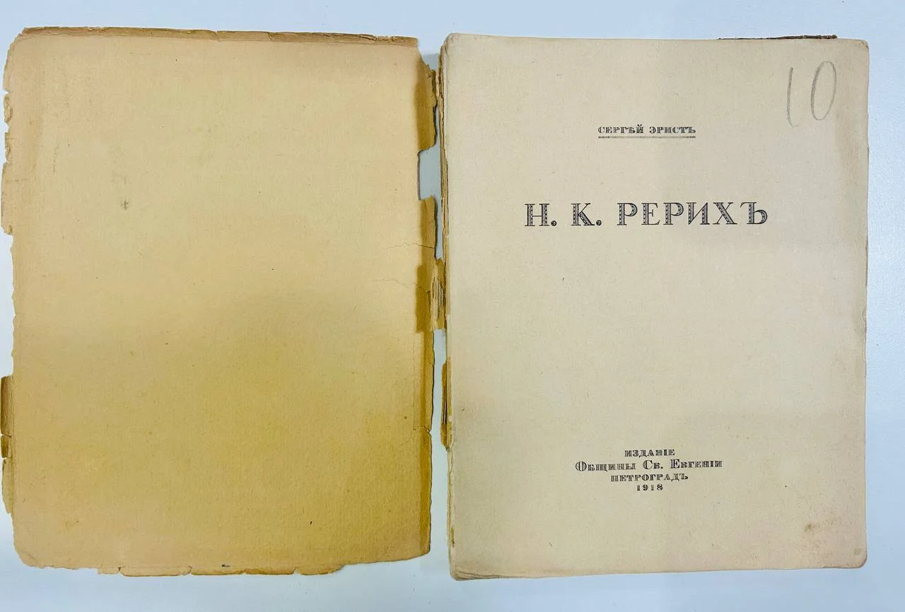 Книга Н.К. Рерих С.Эрнст Русские художники 1918 год - миниатюра 2