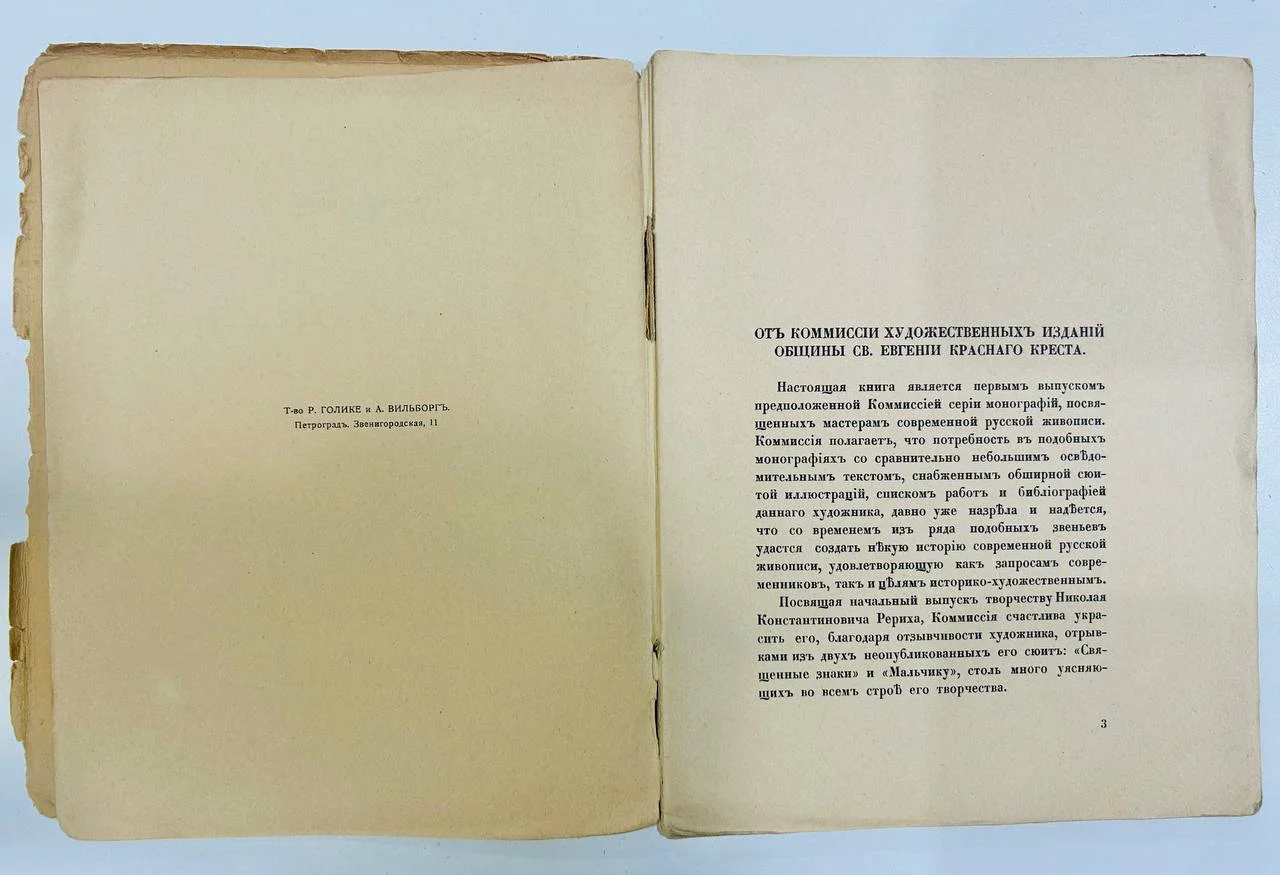 Книга Н.К. Рерих С.Эрнст Русские художники 1918 год - миниатюра 3