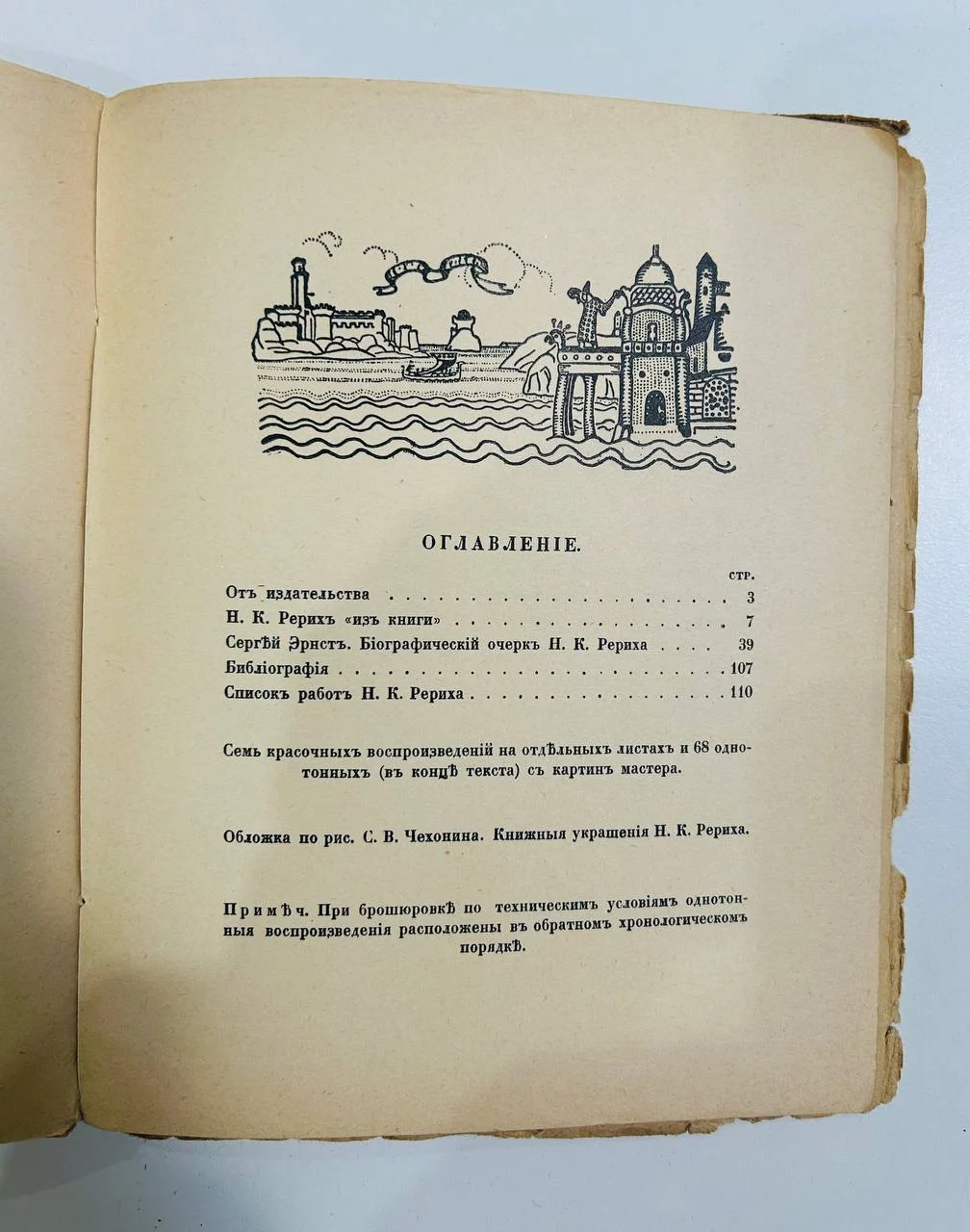 Книга Н.К. Рерих С.Эрнст Русские художники 1918 год - миниатюра 4
