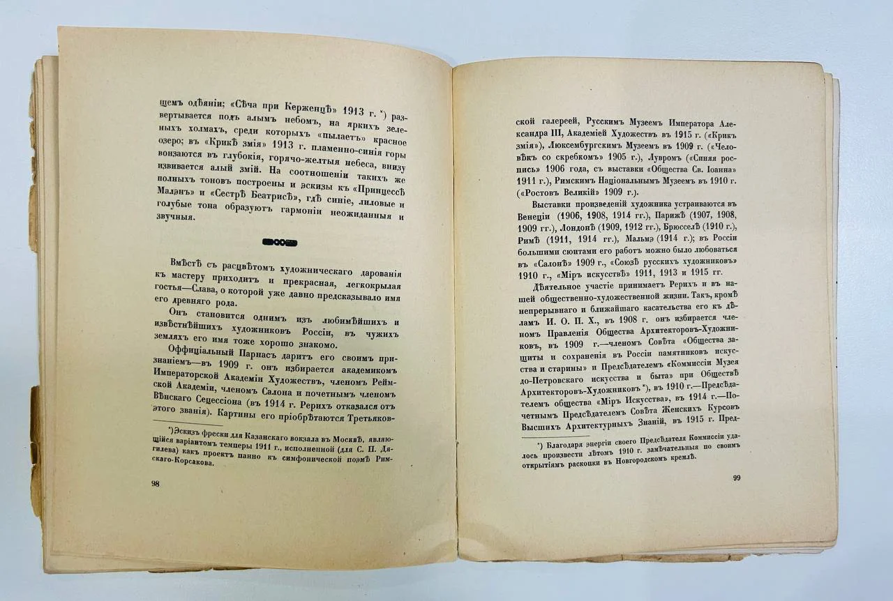 Книга Н.К. Рерих С.Эрнст Русские художники 1918 год - миниатюра 5